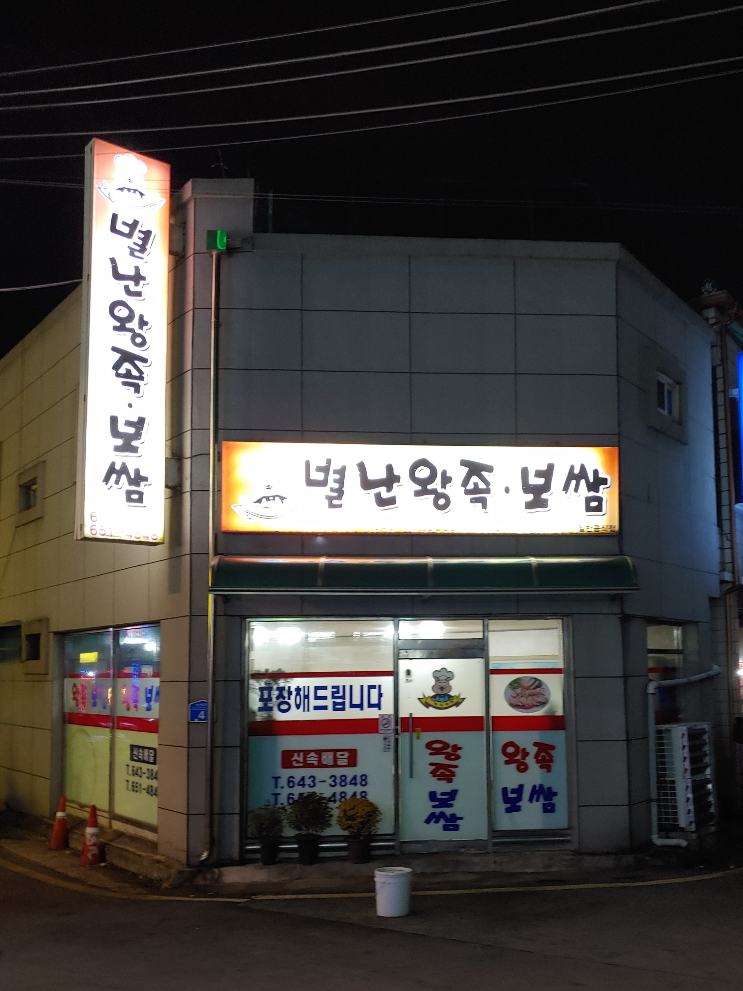 별난왕족보쌈전문점