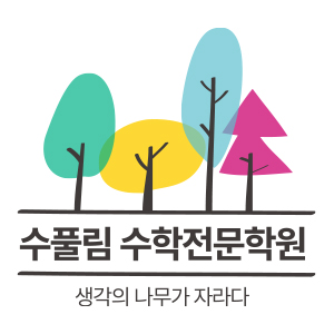 수풀림수학학원