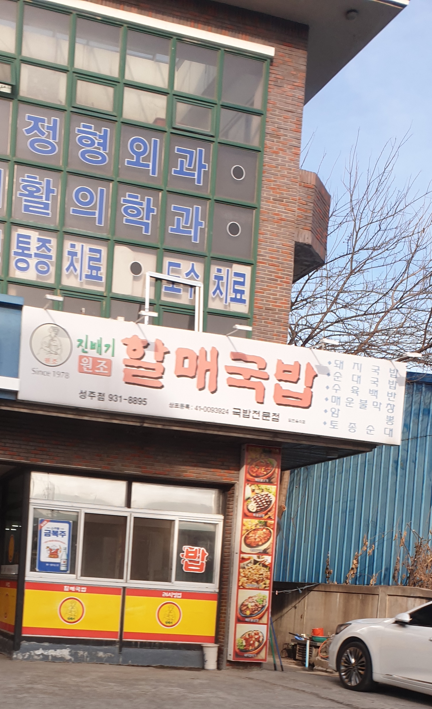 시골뚝배기 성주점