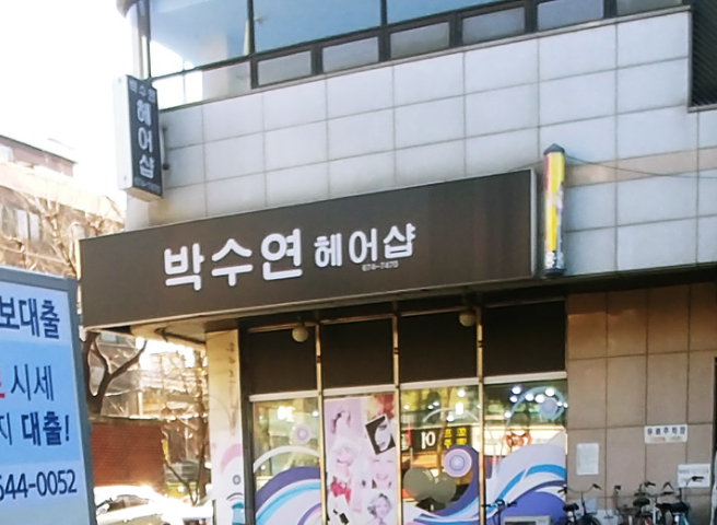 박수연헤어샵