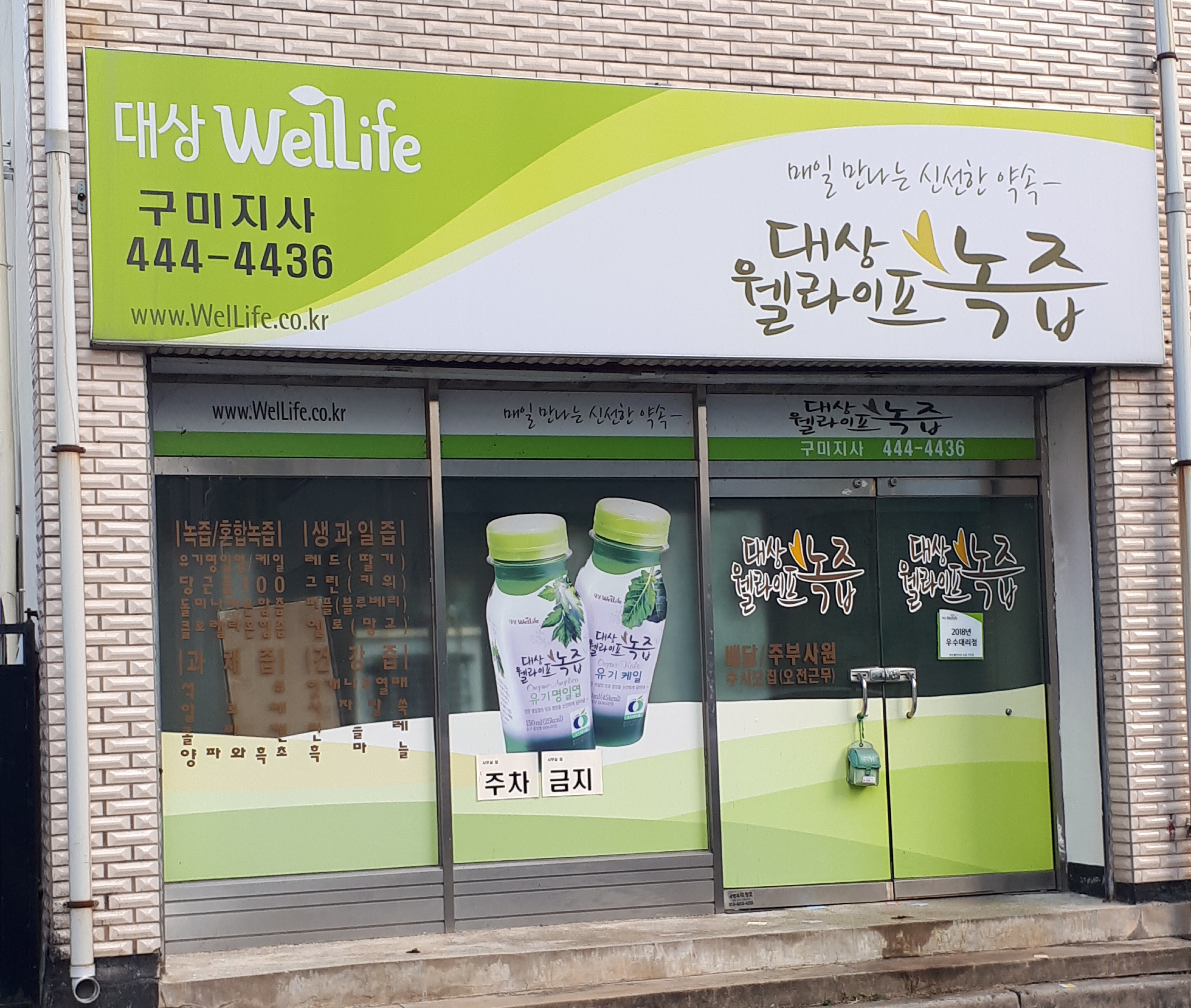 대상웰라이프녹즙 구미지사
