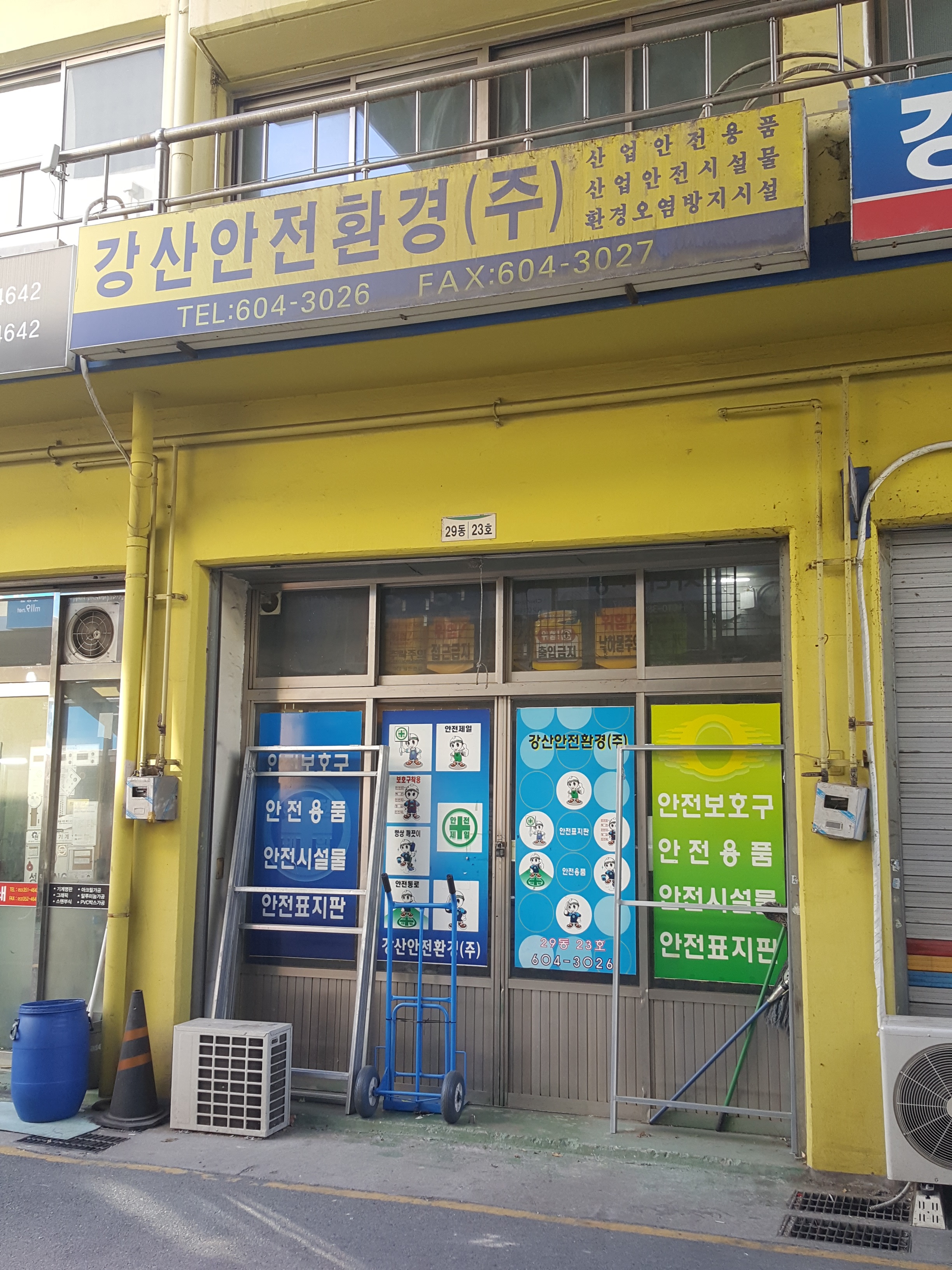강산안전환경