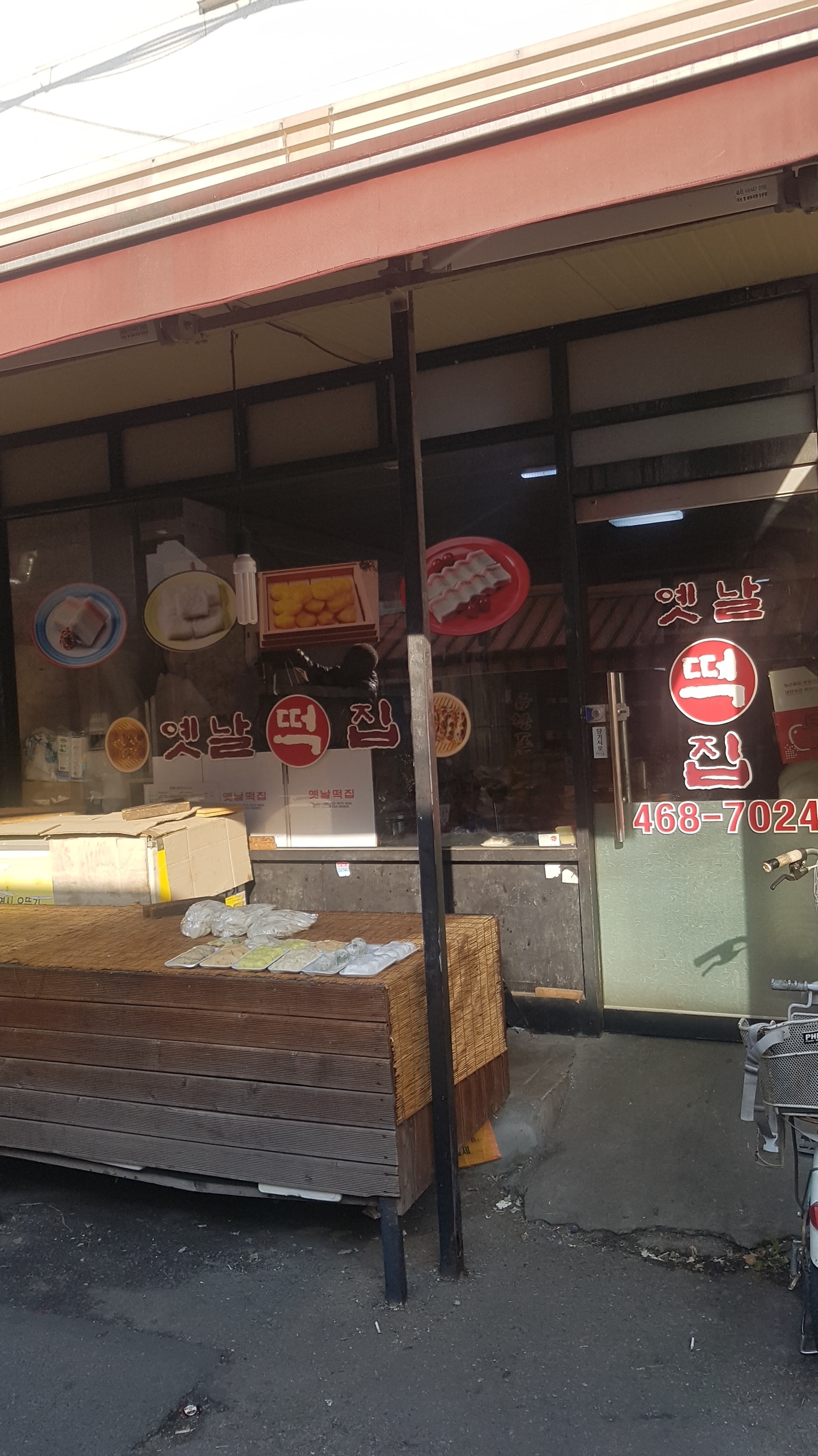 옛날떡집