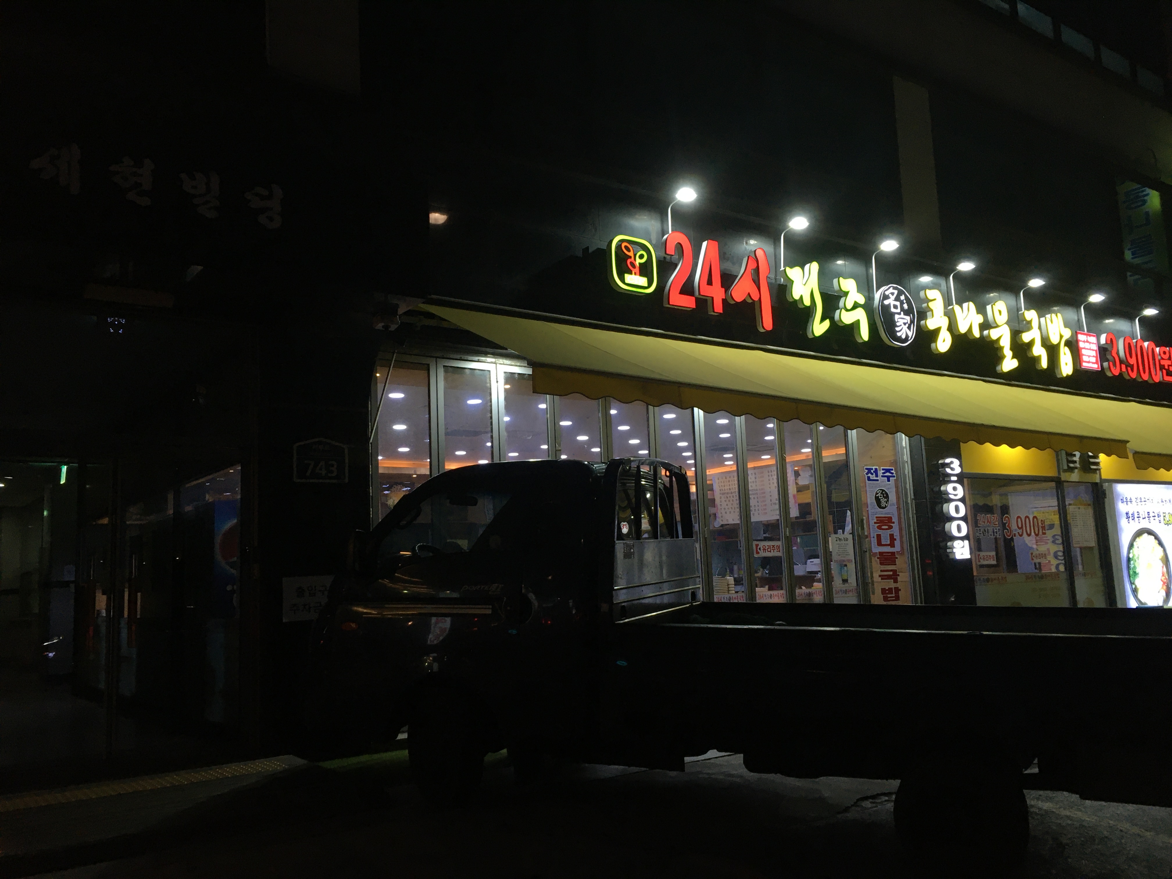 24시전주명가콩나물국밥 의정부녹양점