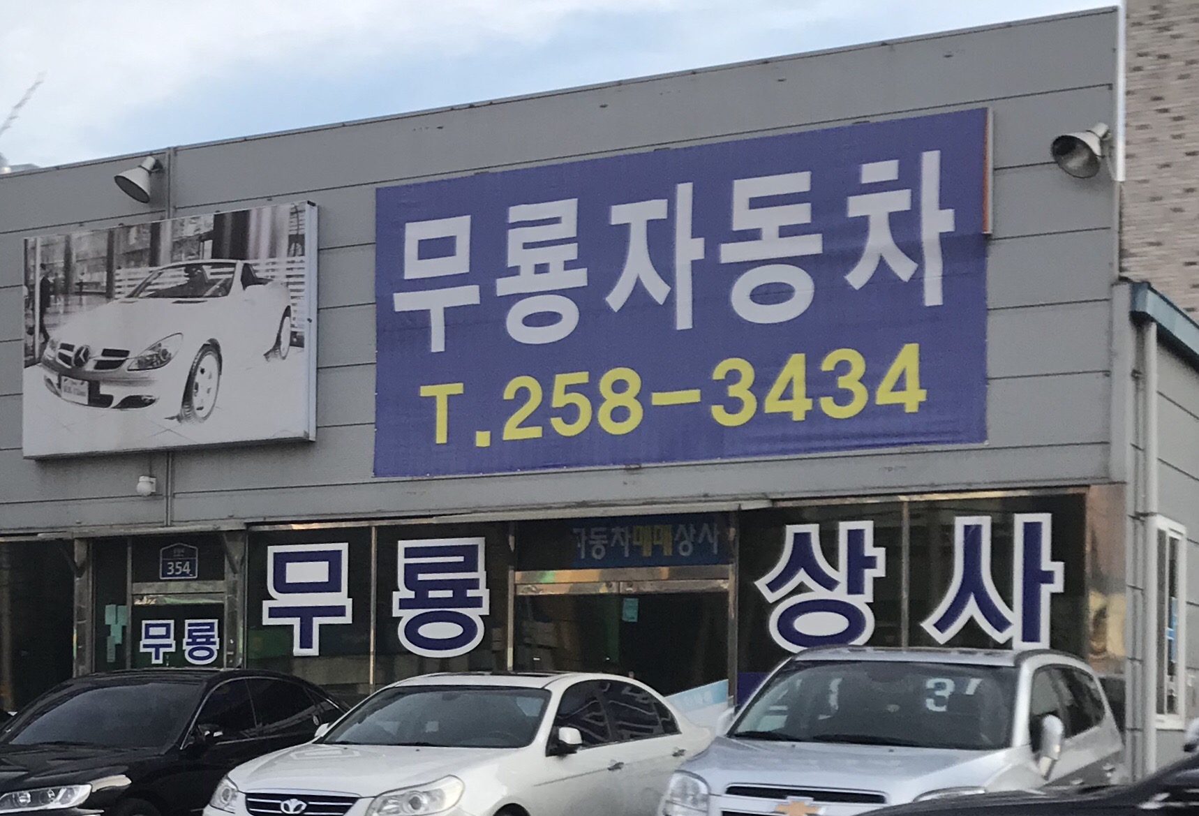 무룡자동차 전시장 이미지