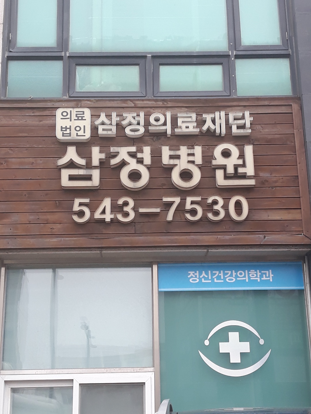 삼정병원