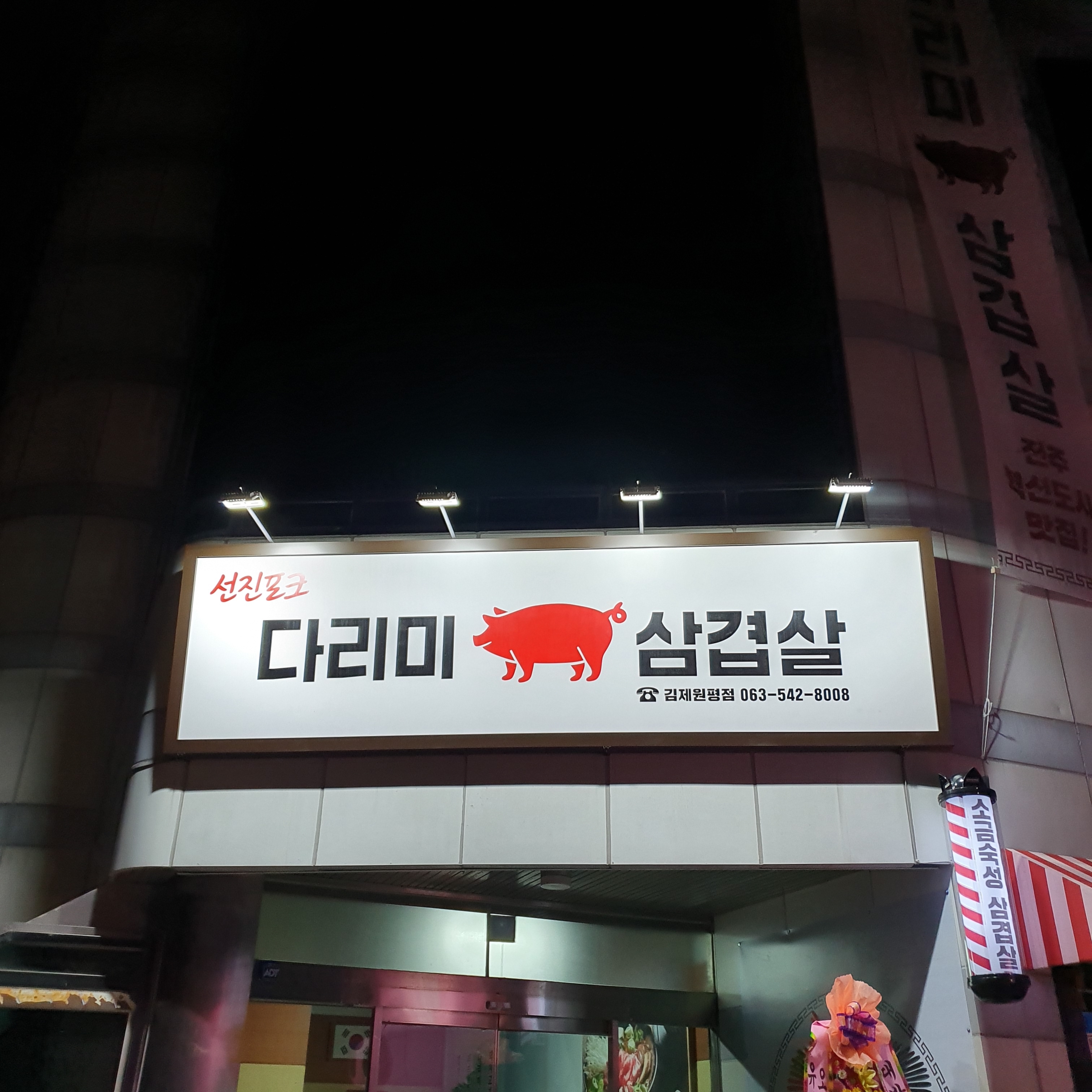 다리미삼겹살 김제원평점