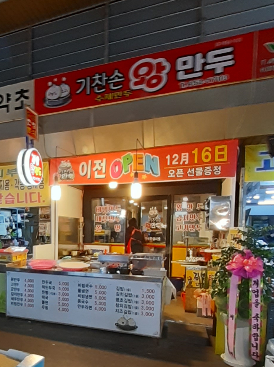 기찬손왕만두