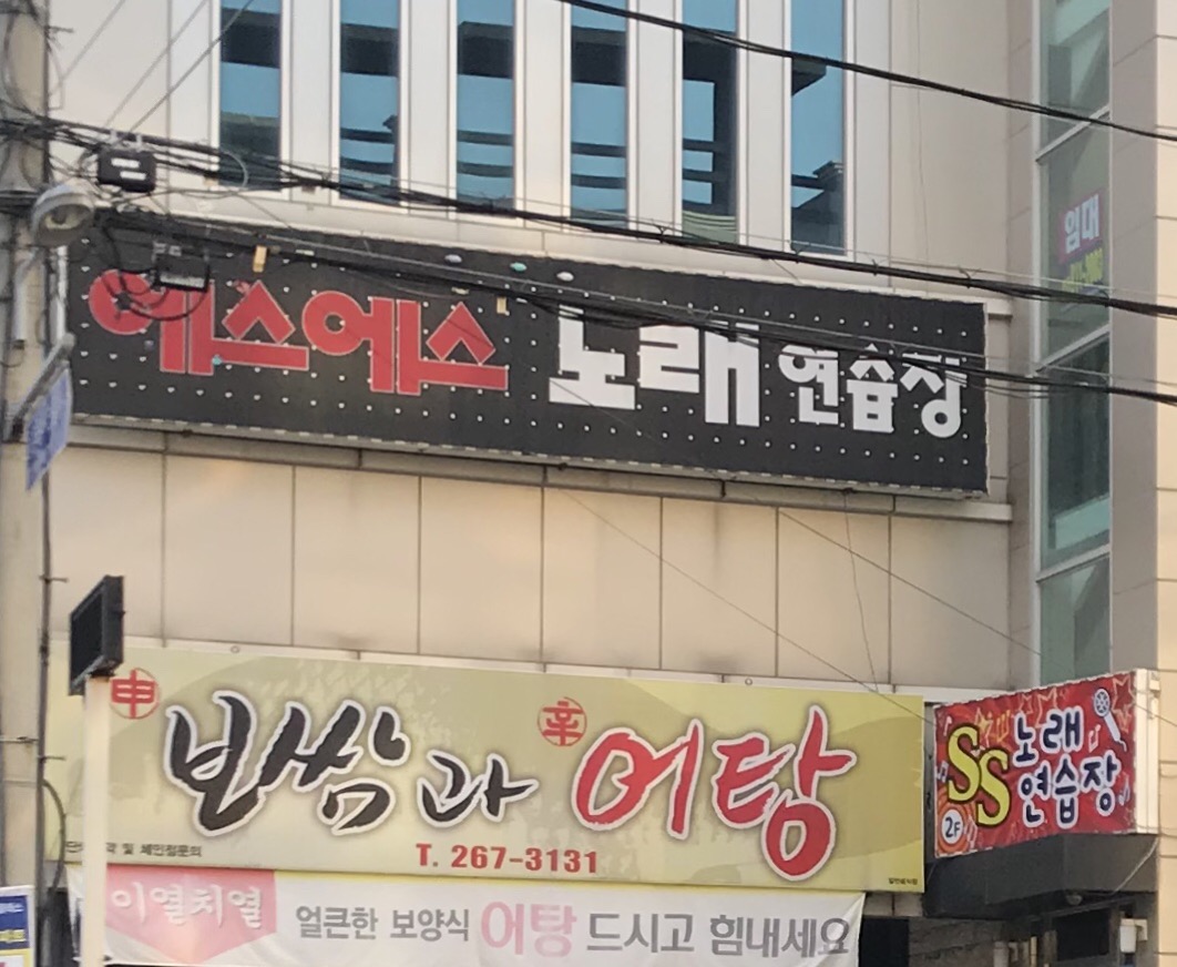 에스에스 노래연습장