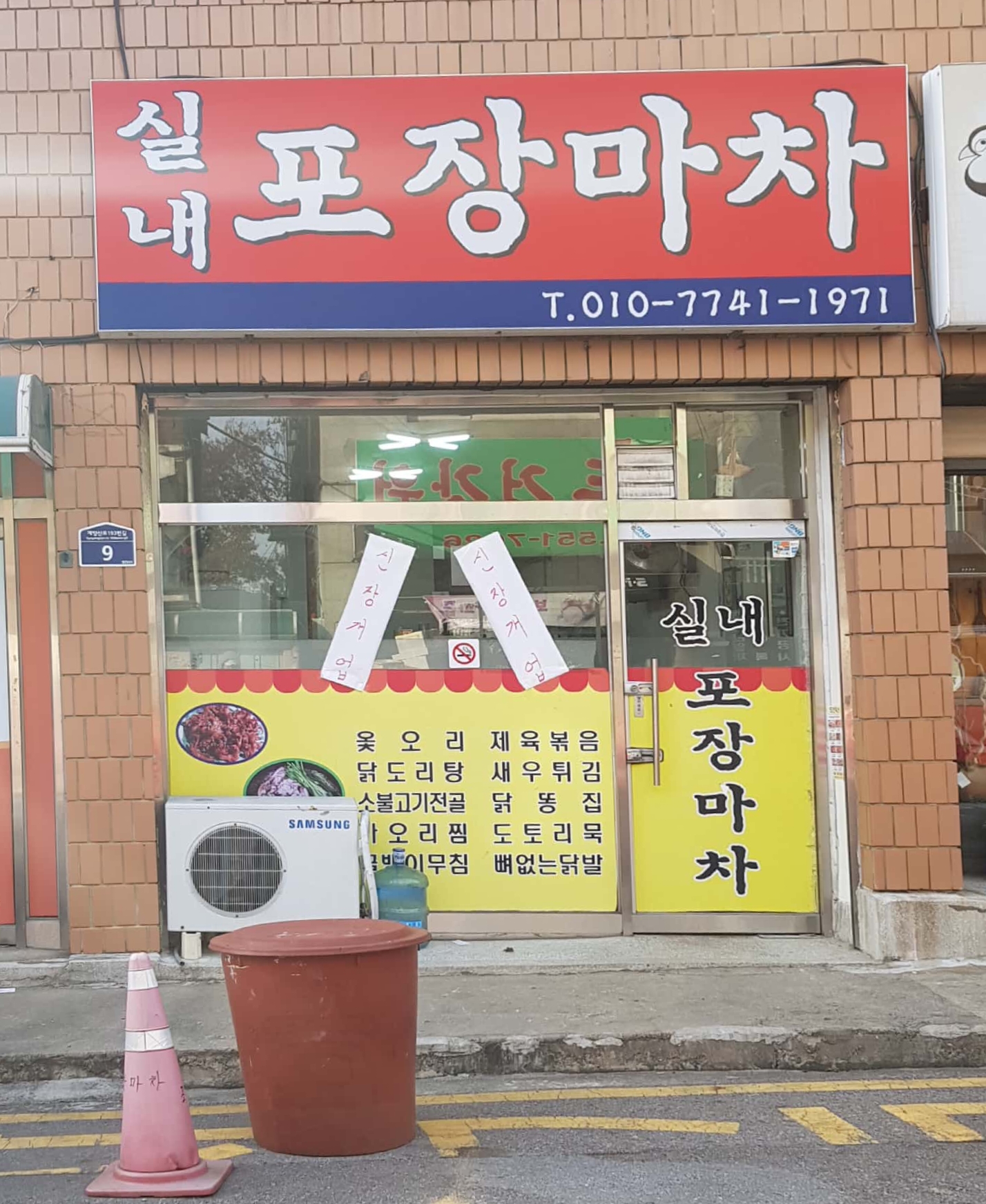 실내포장마차