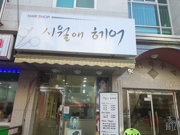 시월애헤어