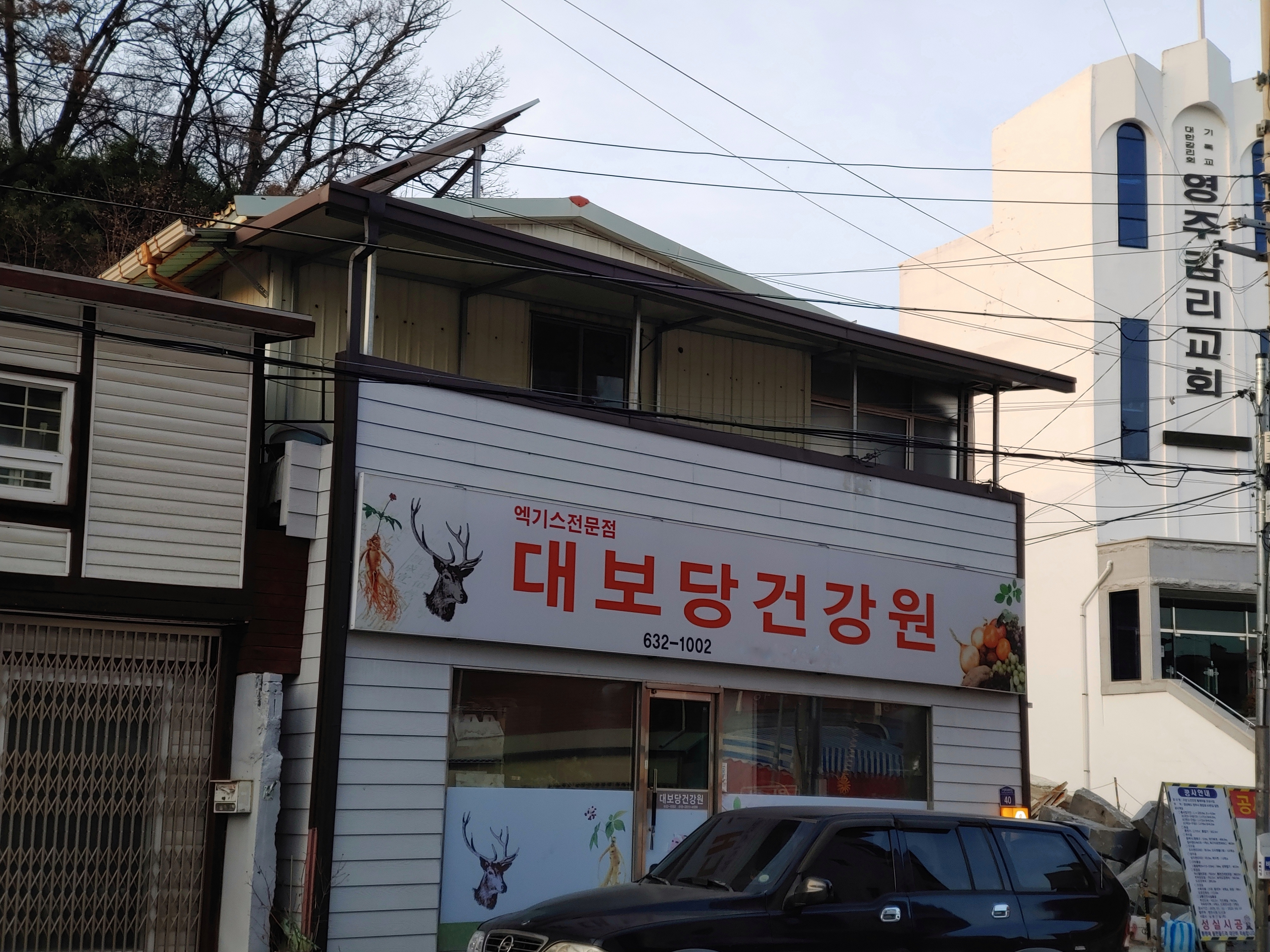 대보당건강원
