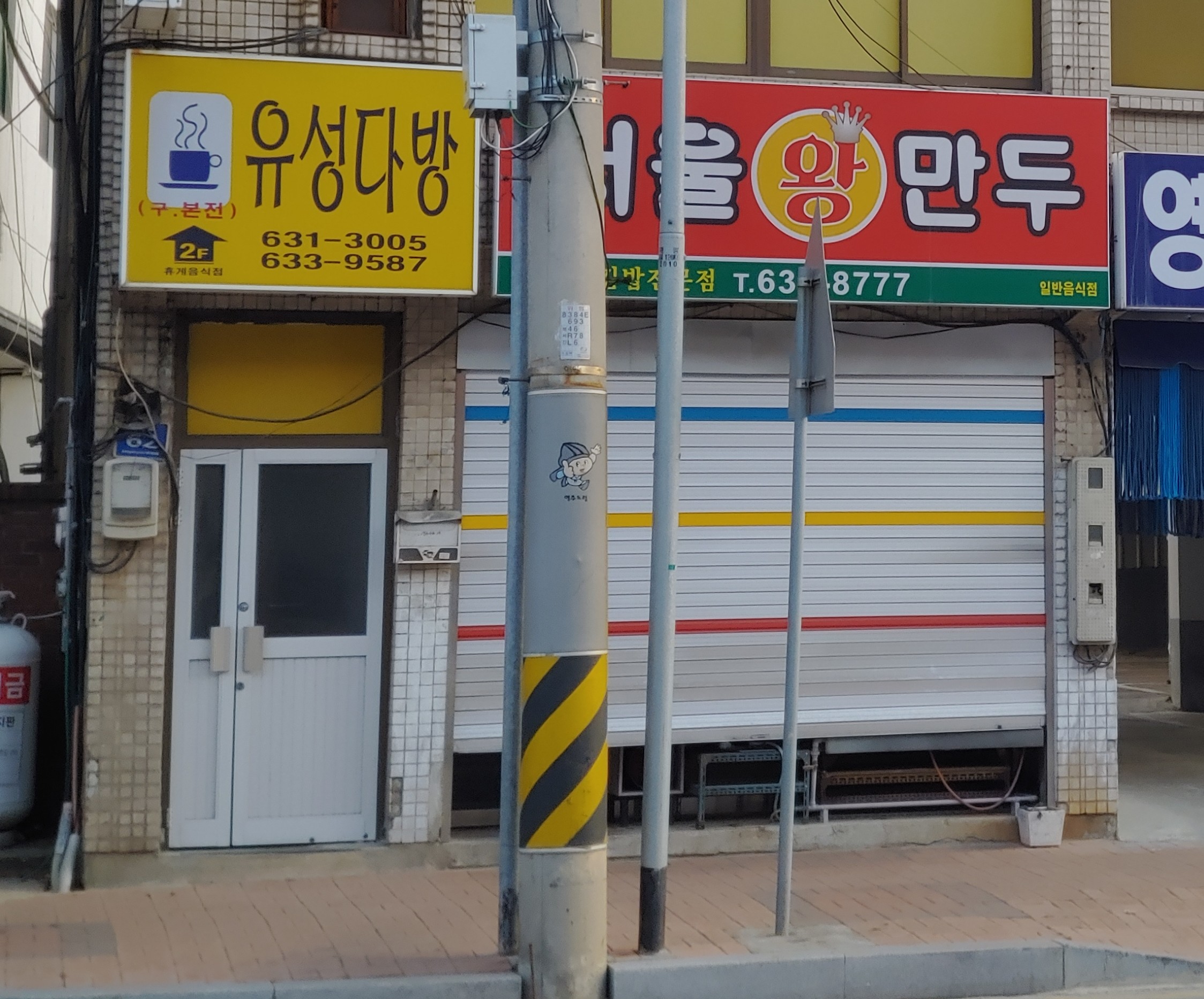 유성다방