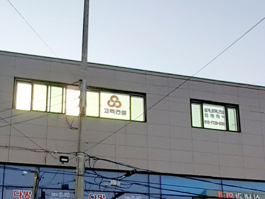 고려건설