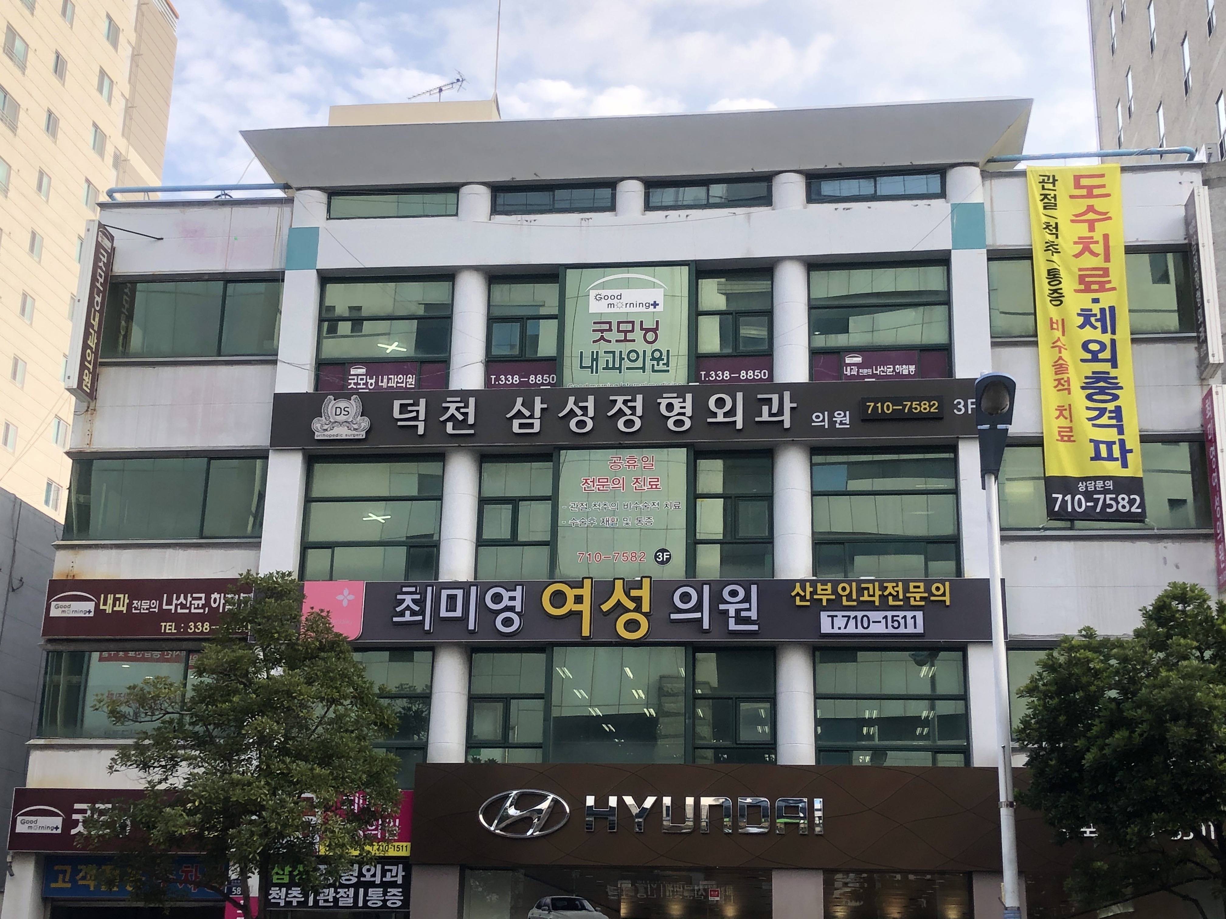 덕천삼성정형외과의원
