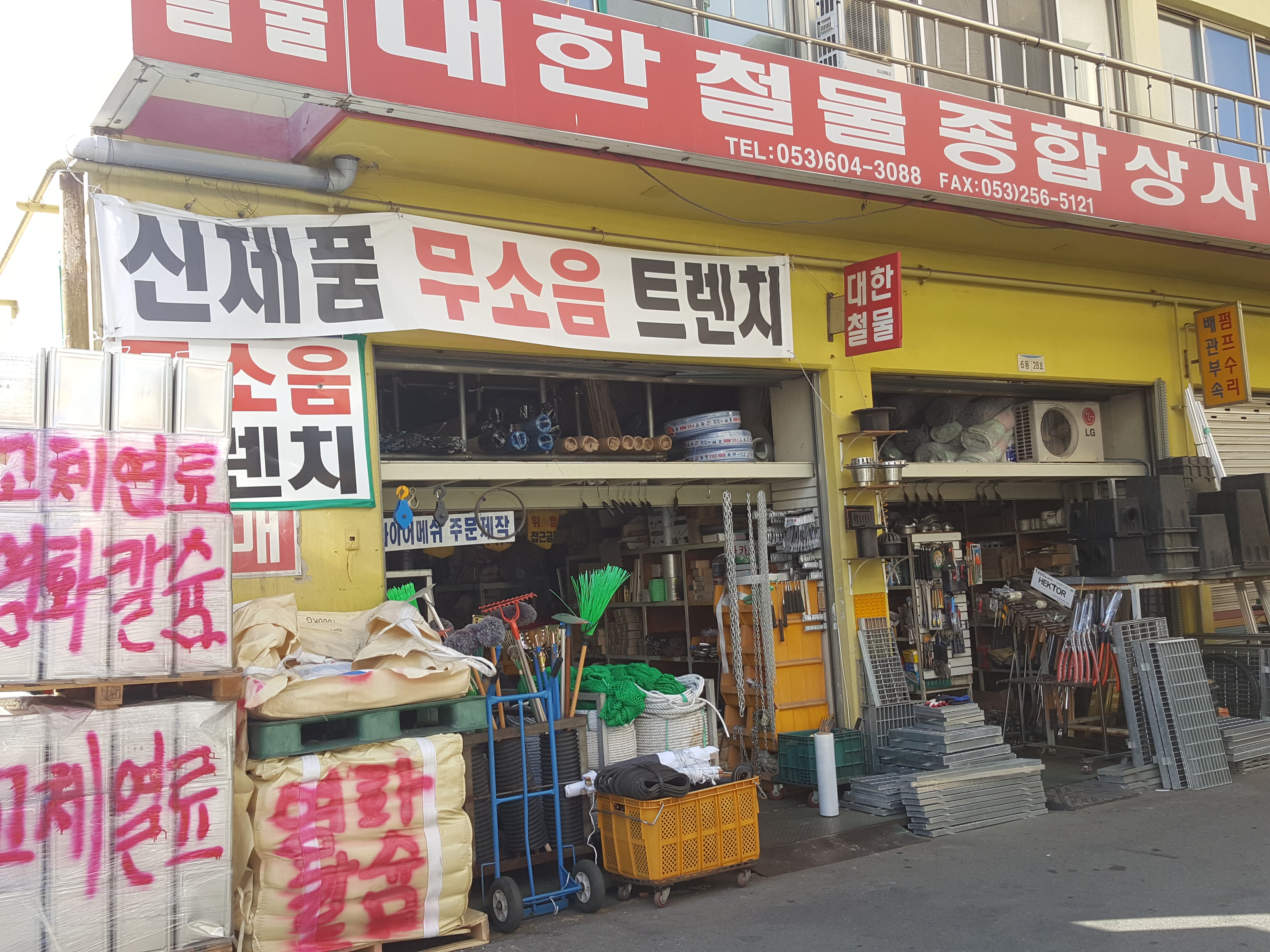 대한철물상사