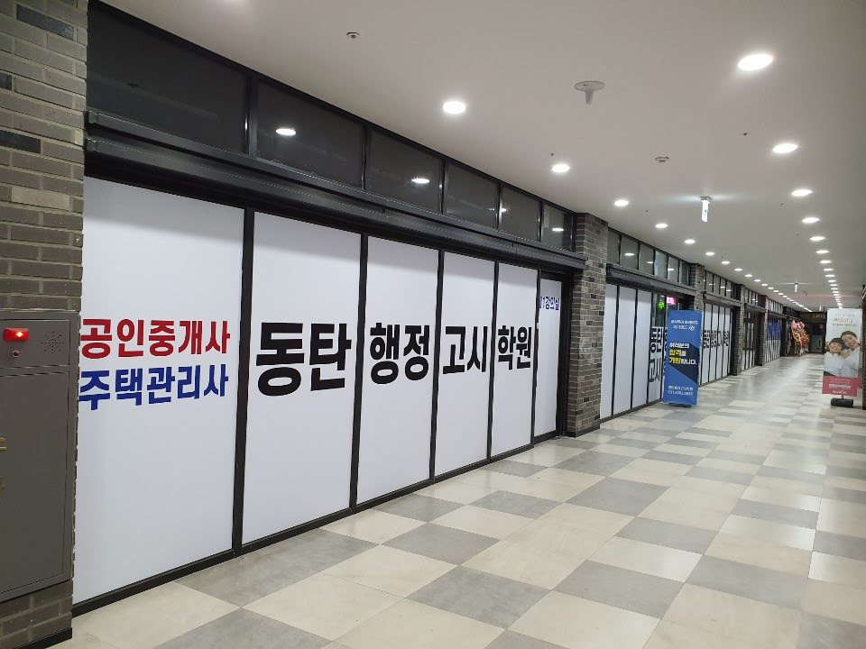 동탄행정고시학원