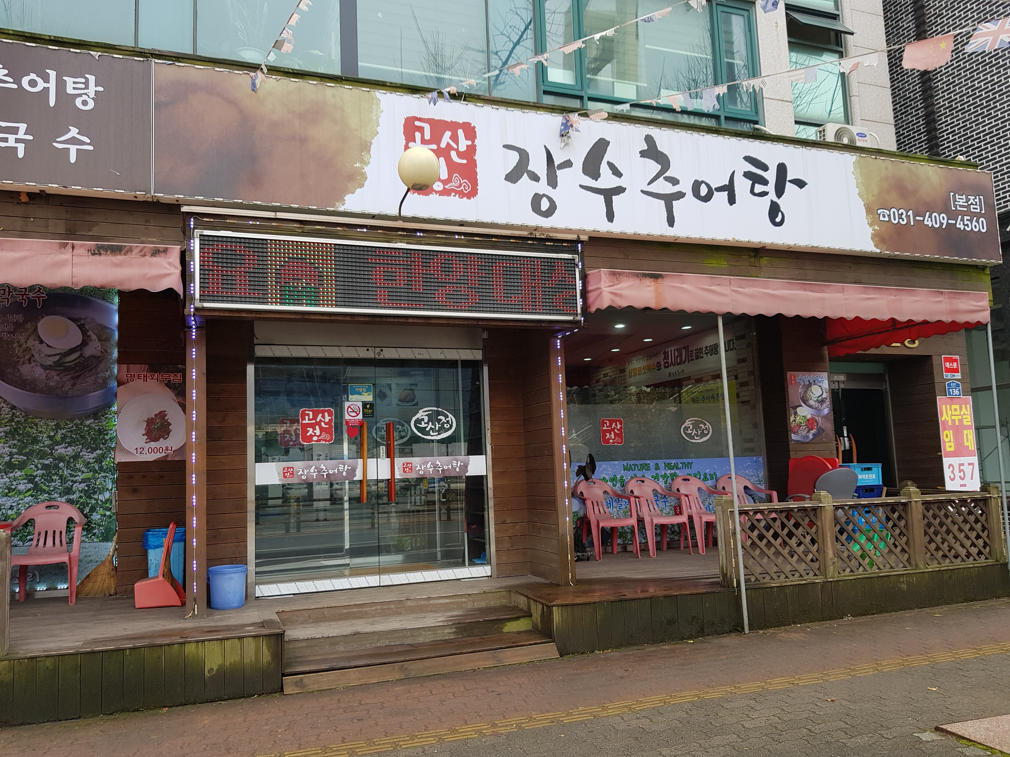 고산정장수추어탕 본점