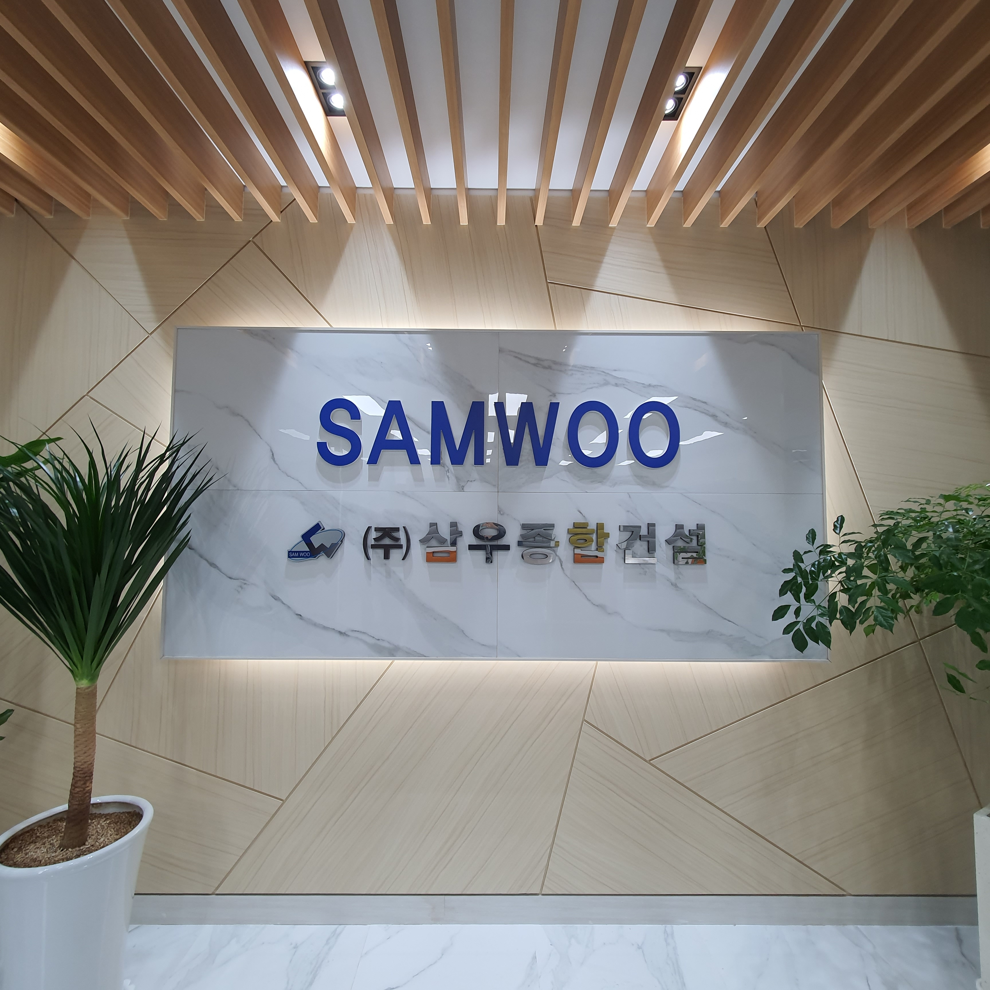 삼우종합건설