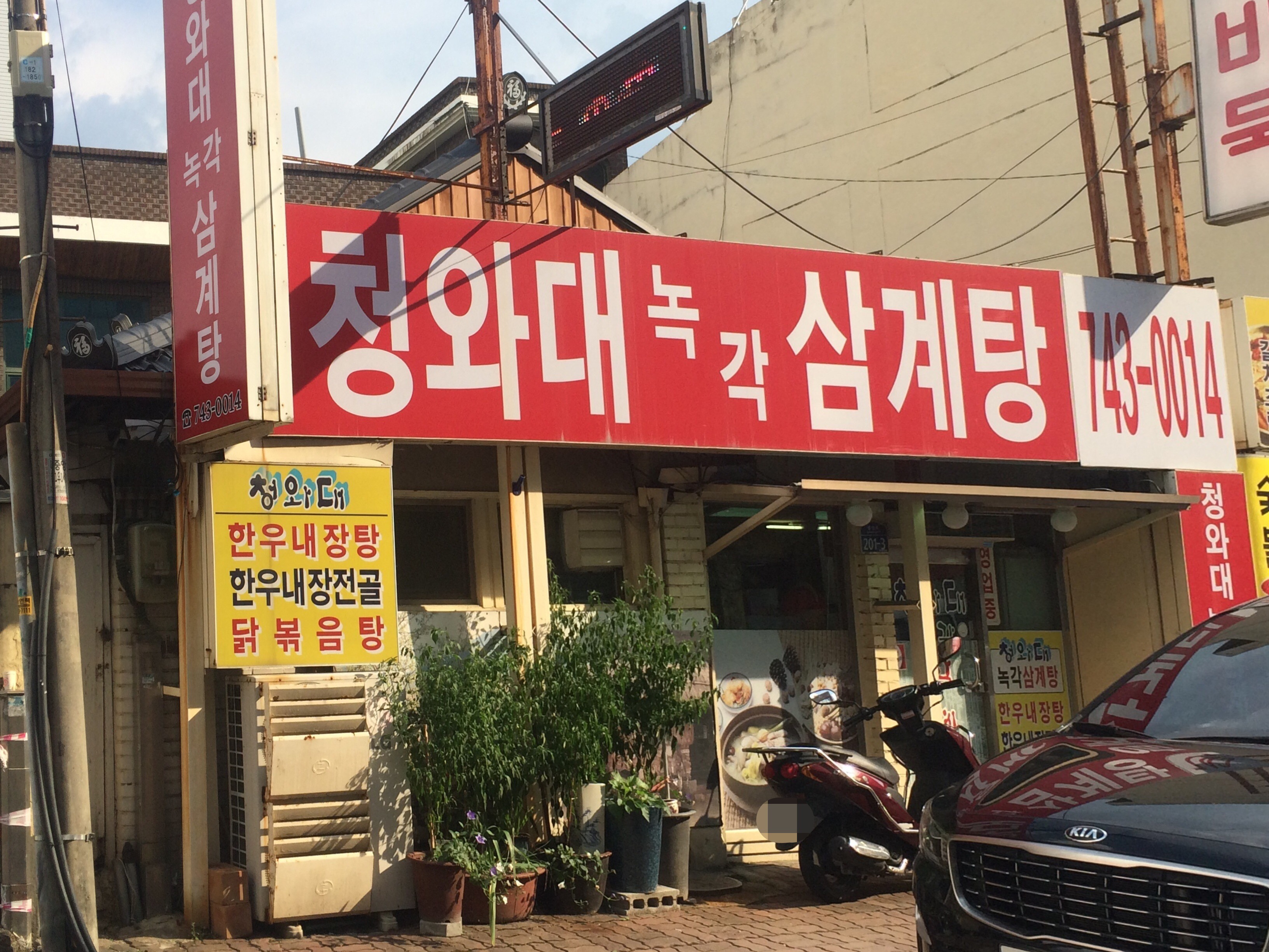 청와대녹각삼계탕