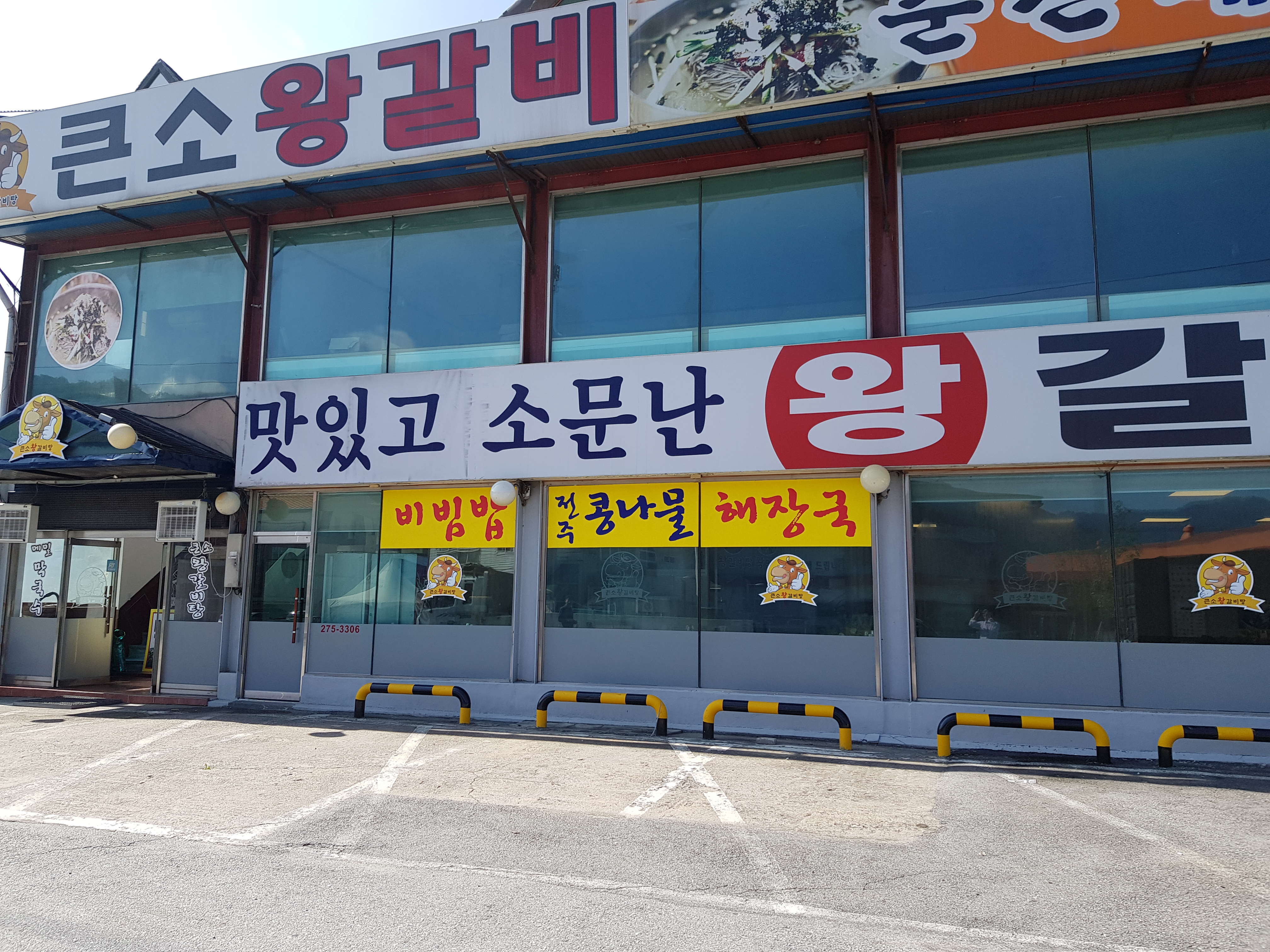 큰소왕갈비탕