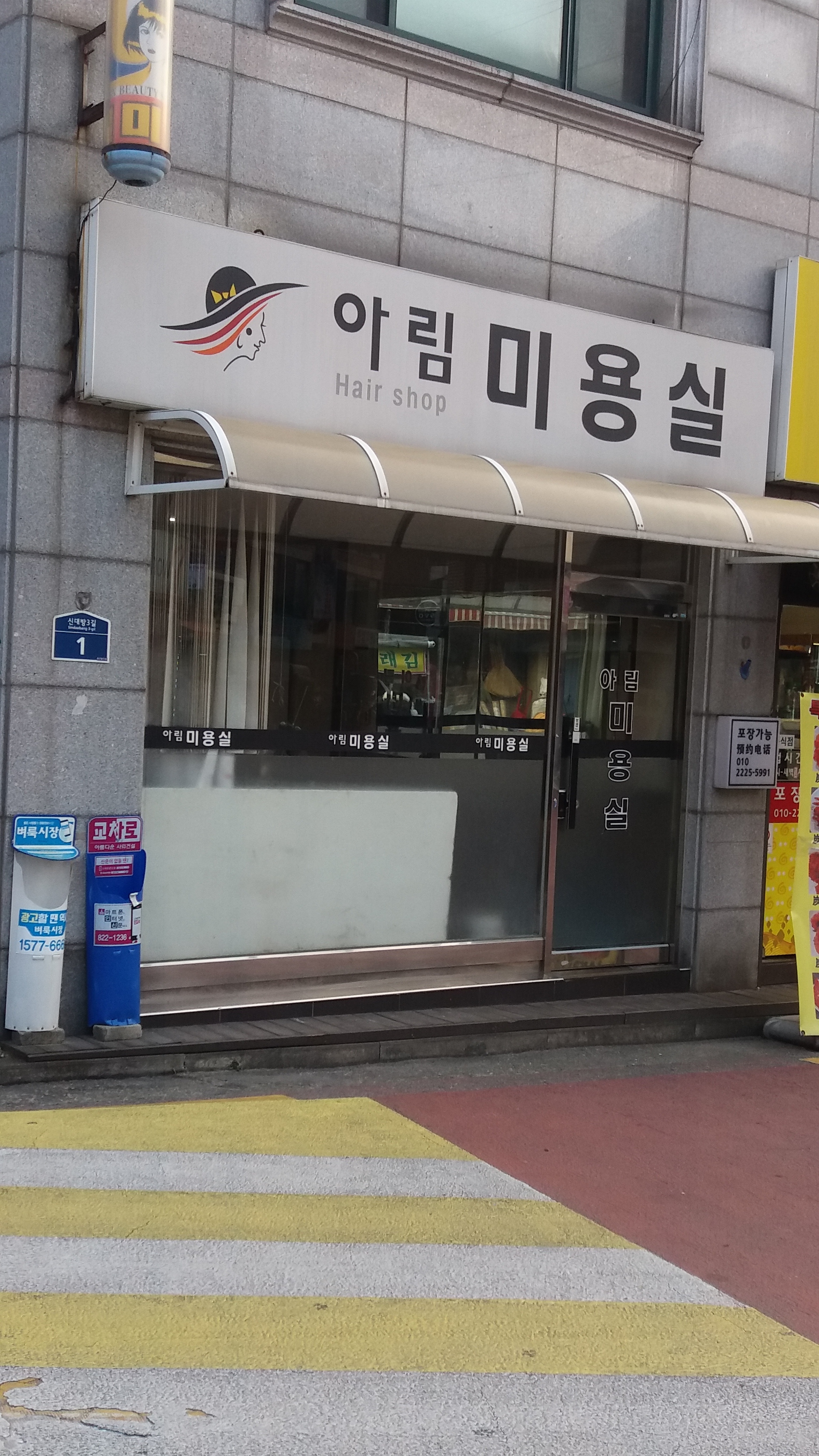 아림미용실