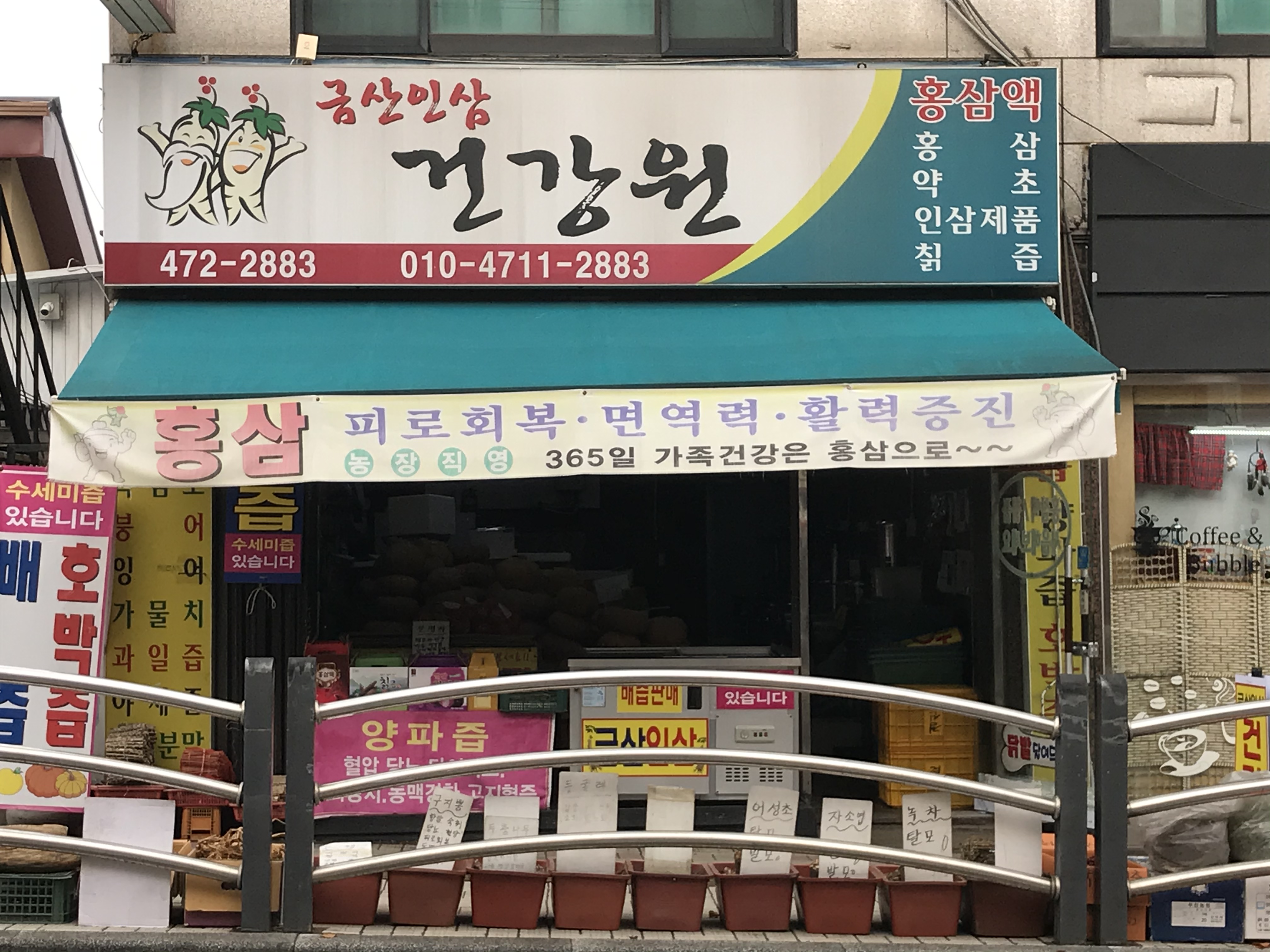 금산인삼건강원