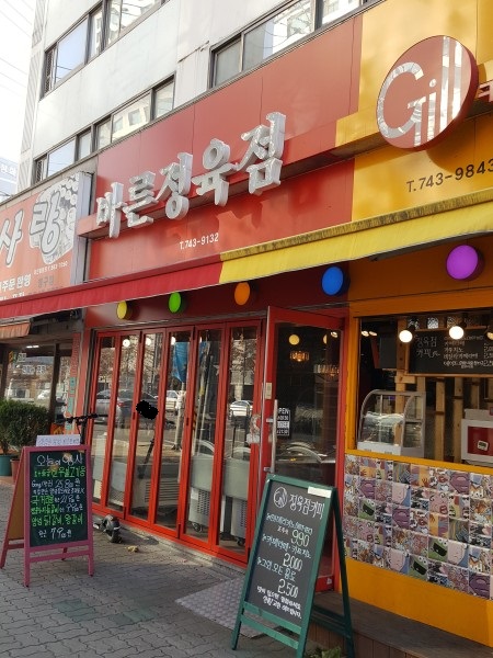 바른정육점