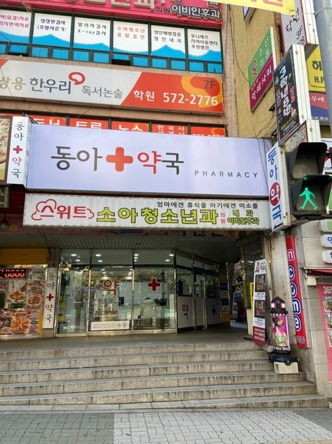 용암동아약국 대표 이미지