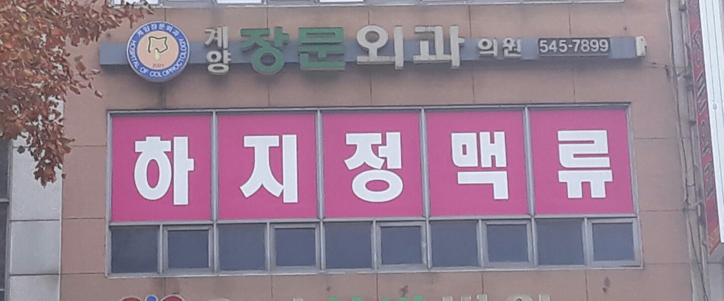 계양장문외과의원