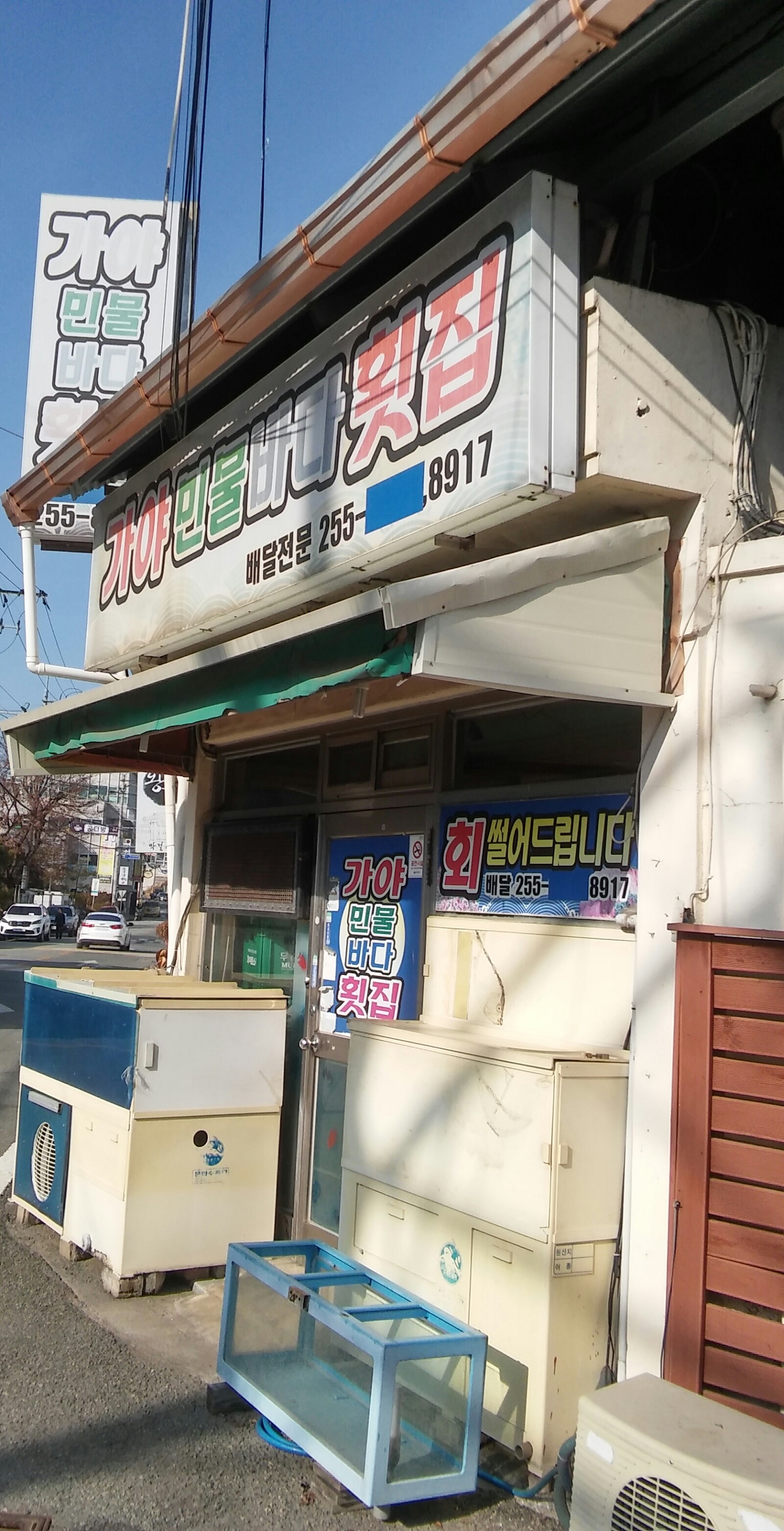 가야횟집