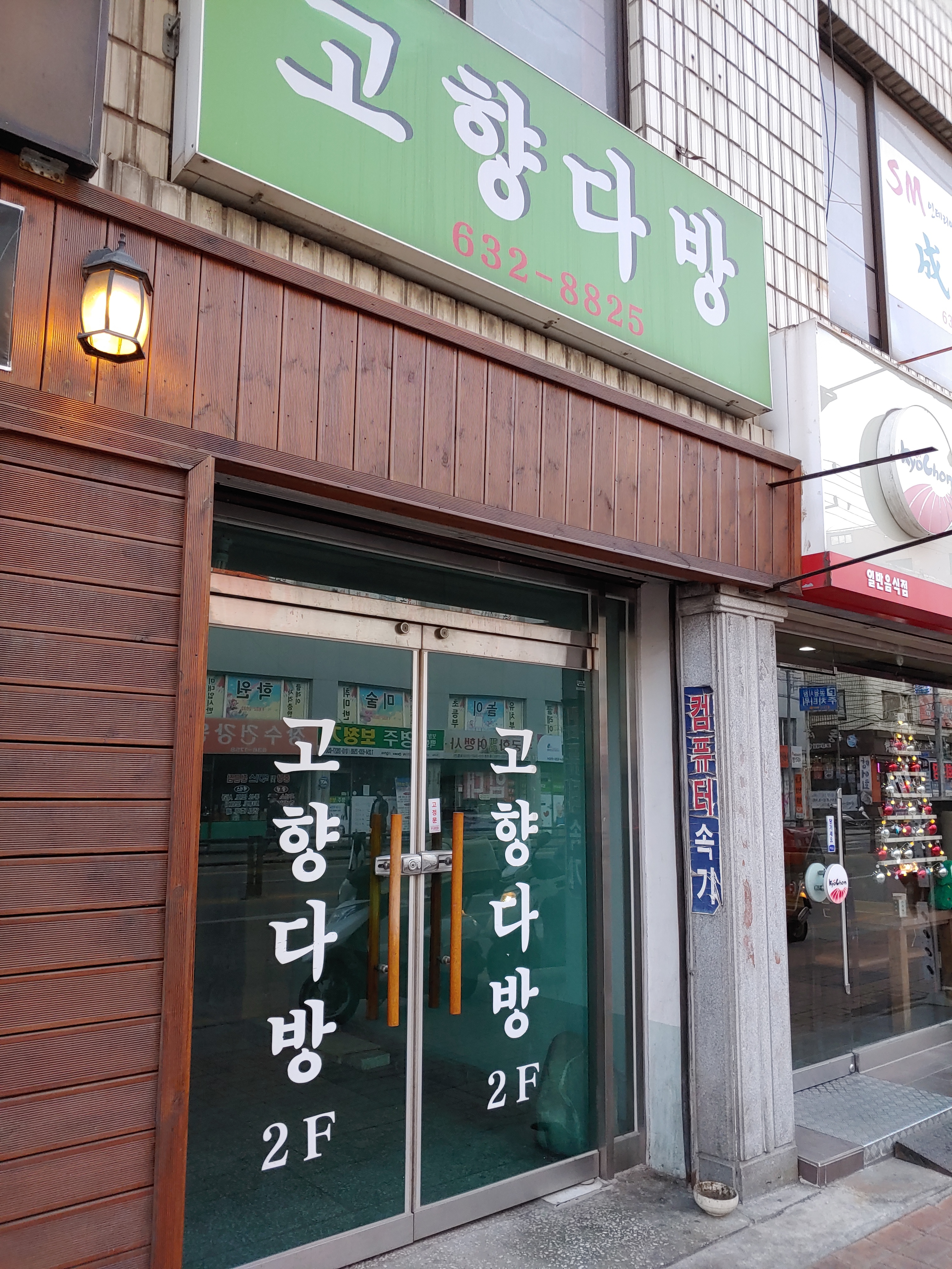 고향다방