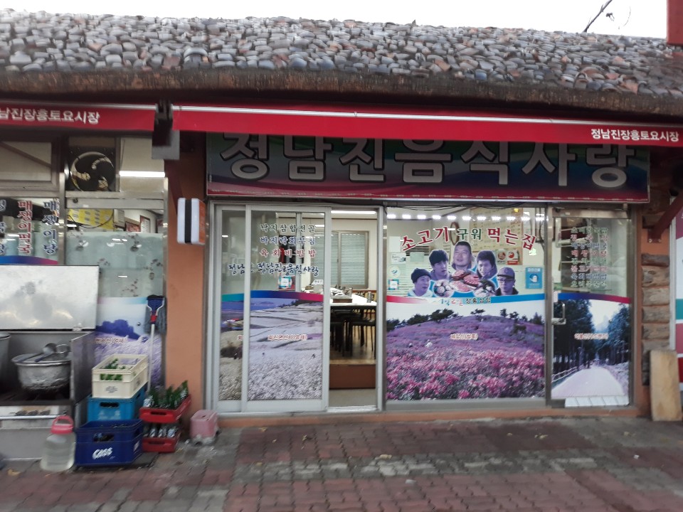 정남진음식사랑
