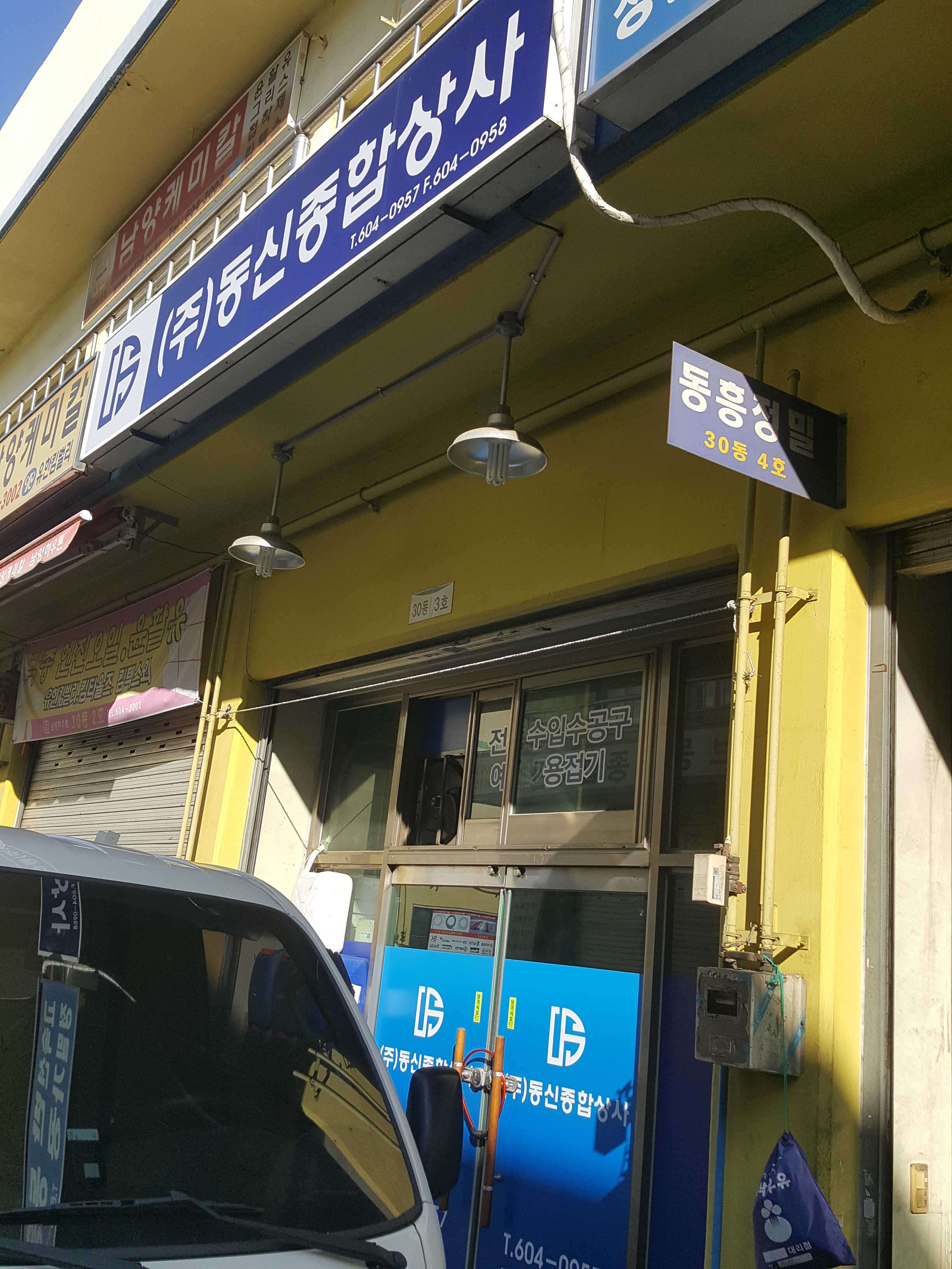 동신종합상사