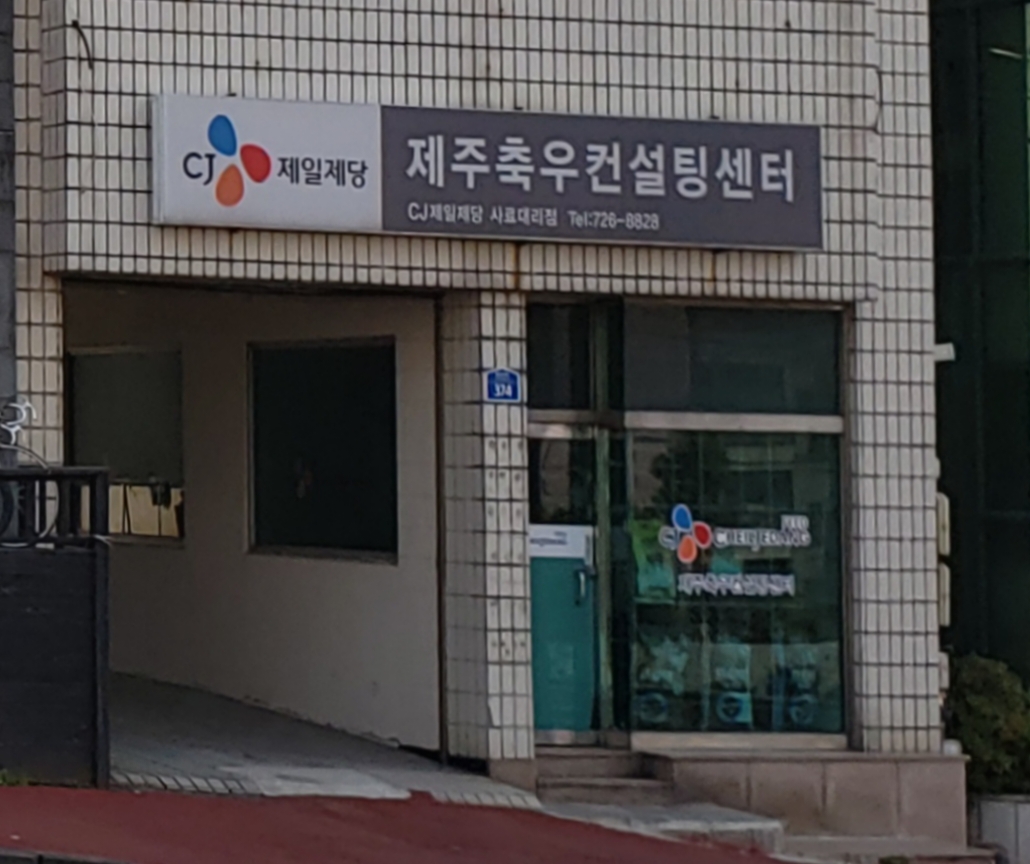 CJ제일제당사료대리점