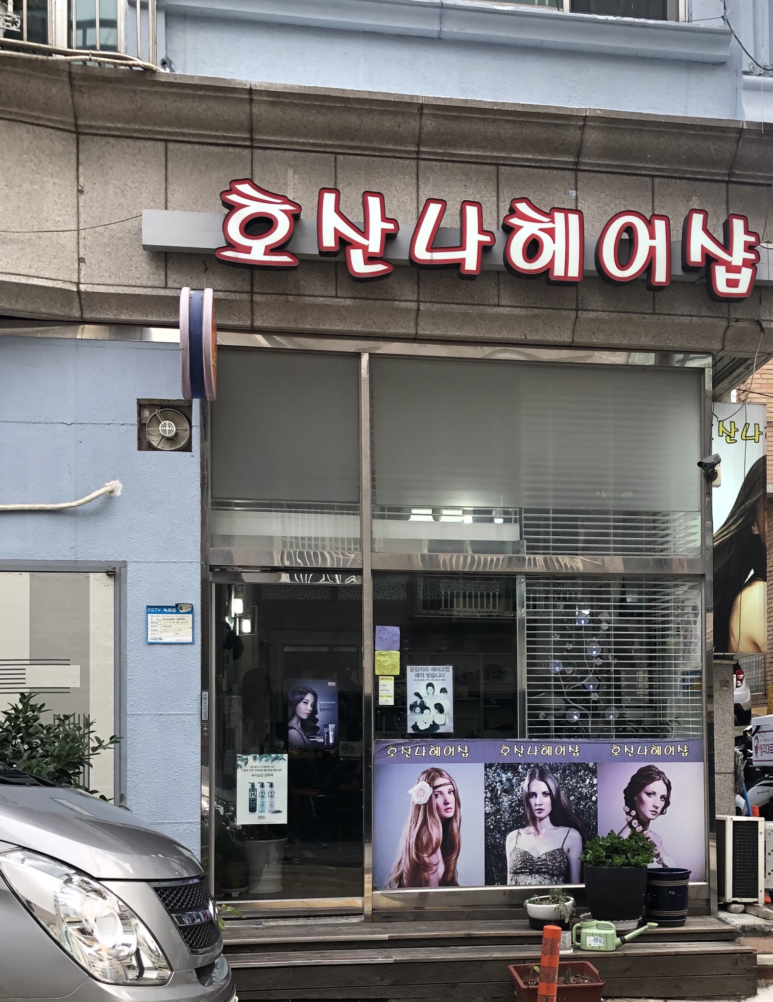 호산나헤어샵