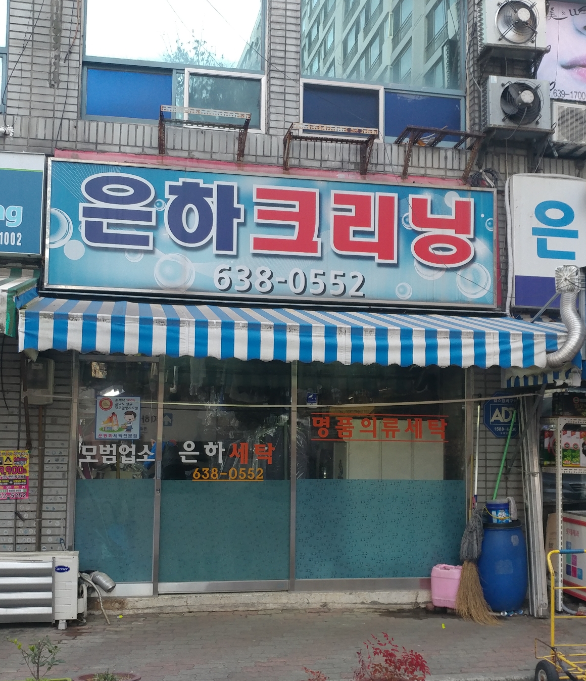 은하크리닝