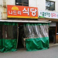 나드리식당