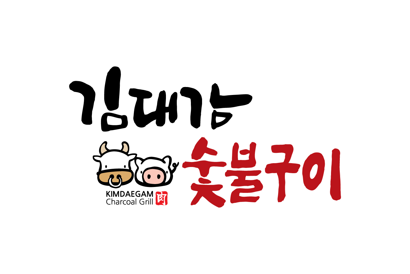 김대감숯불구이