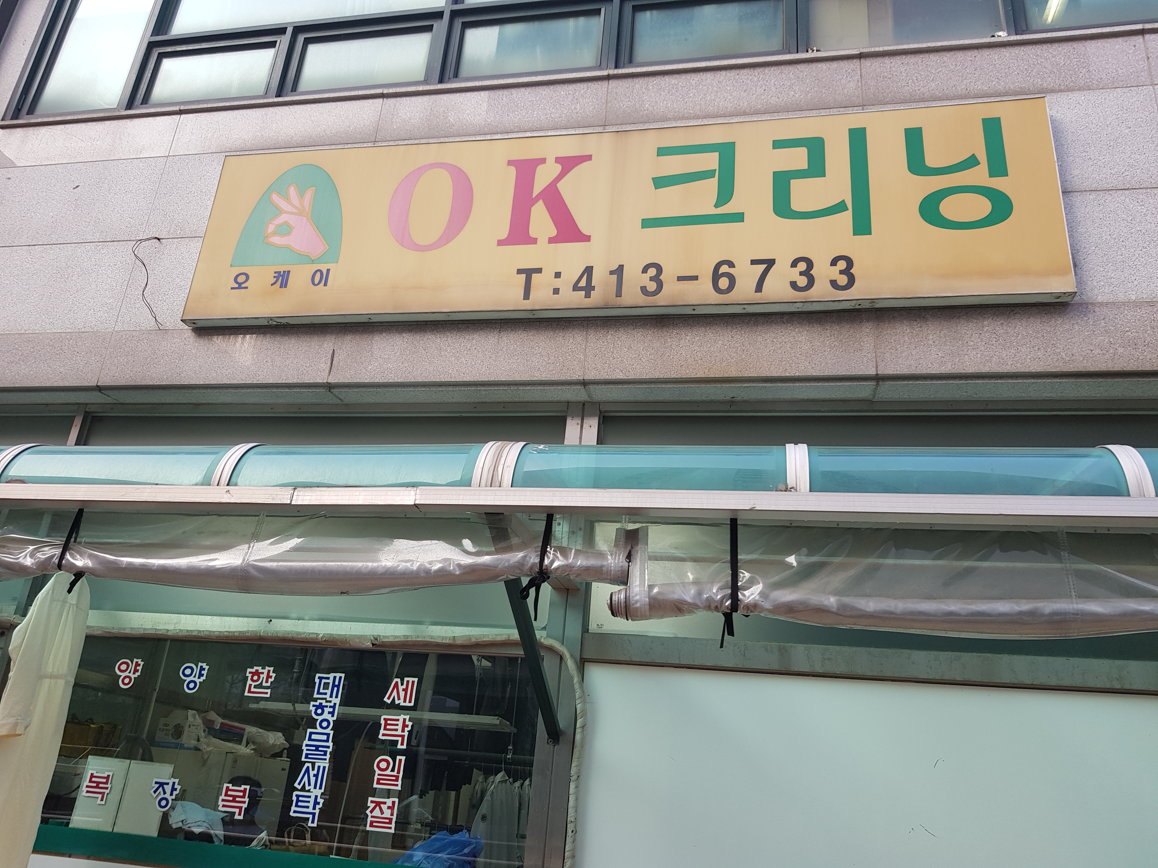 오케이셀프크리닝