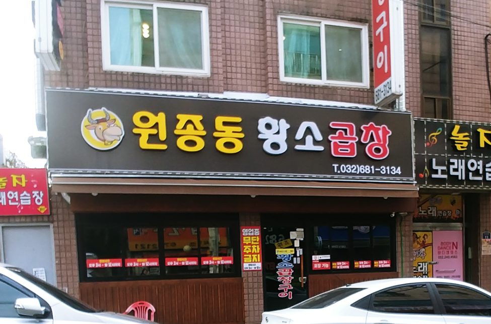 원조황소곱창구이 원종점