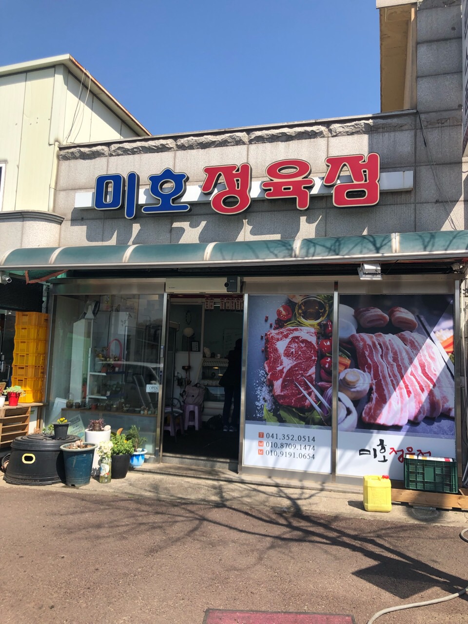 미호정육점