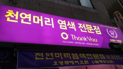오땡큐 방화점