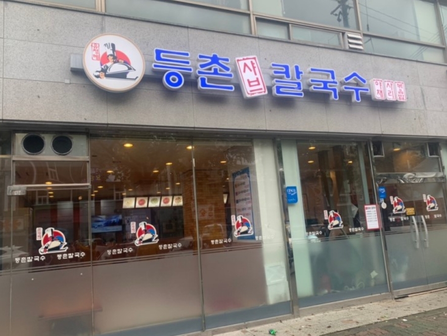 등촌샤브칼국수 동해점