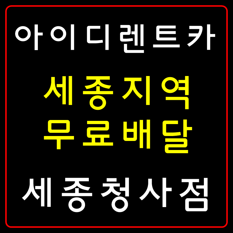 아이디렌트카 세종청사점