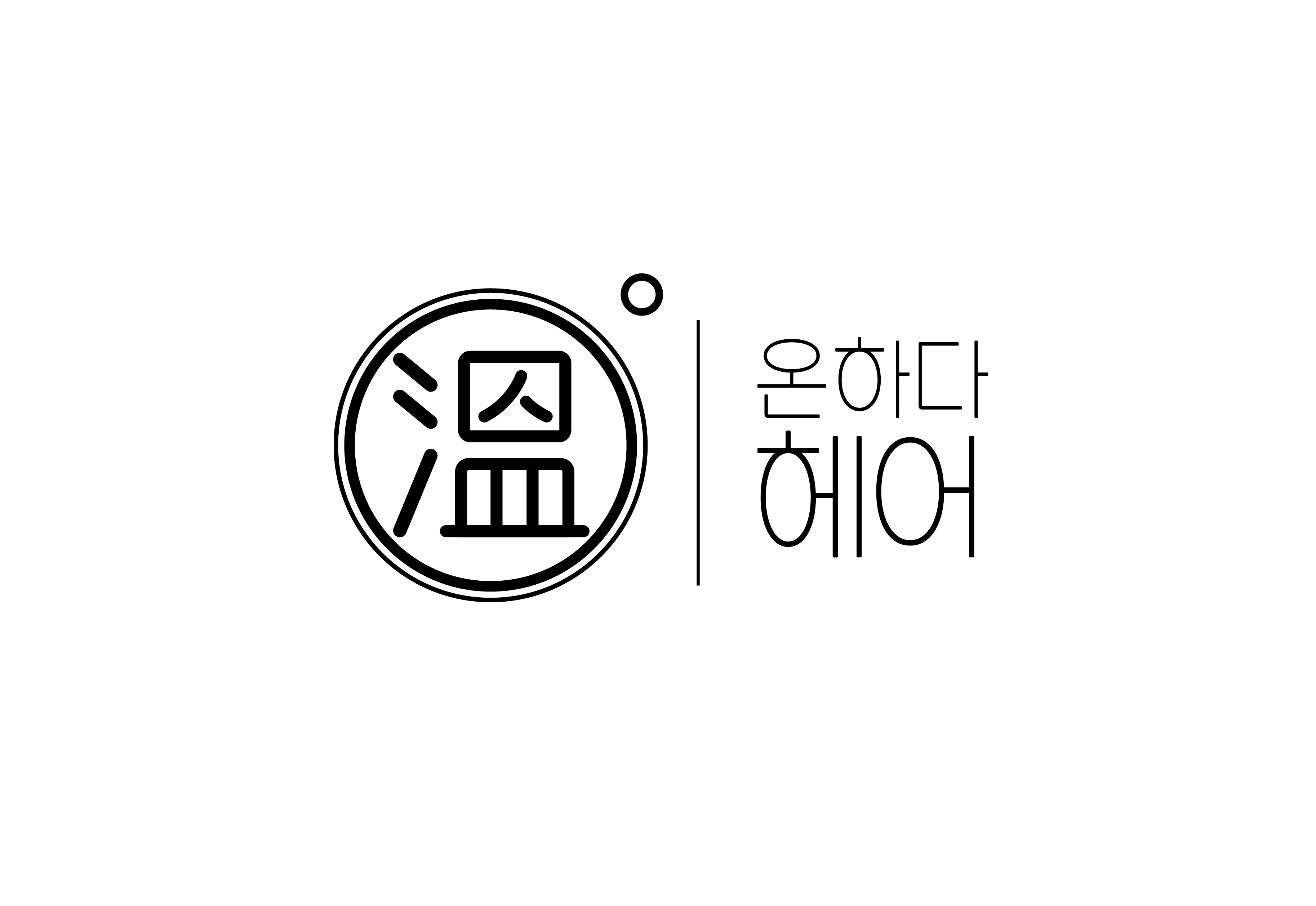 온하다헤어