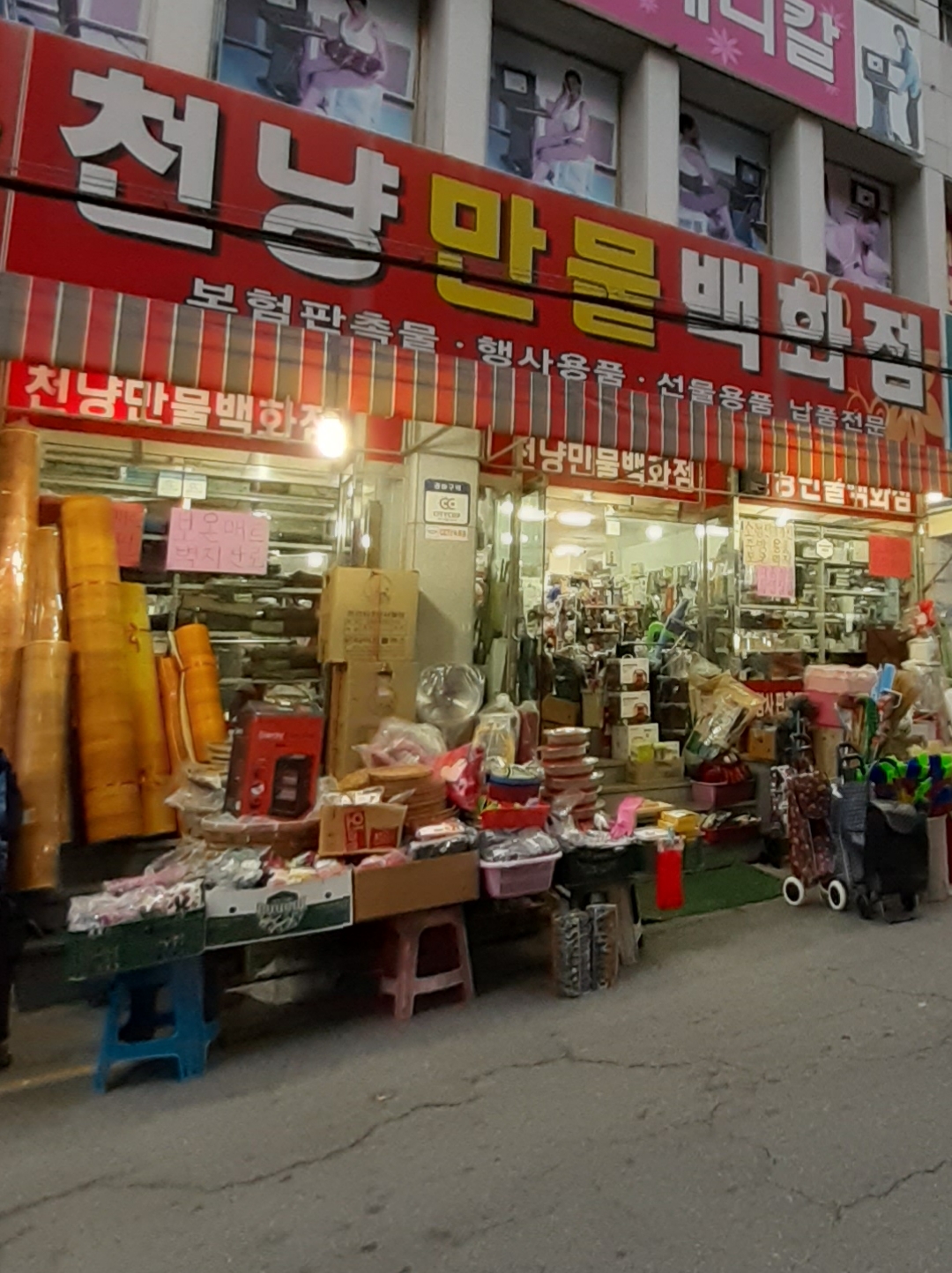 천냥만물백화점