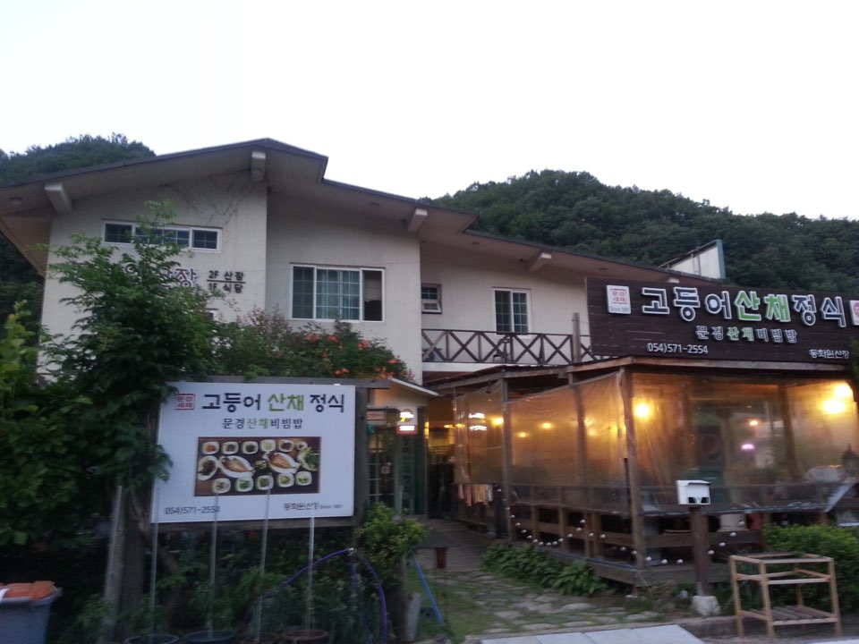 동화원산장식당