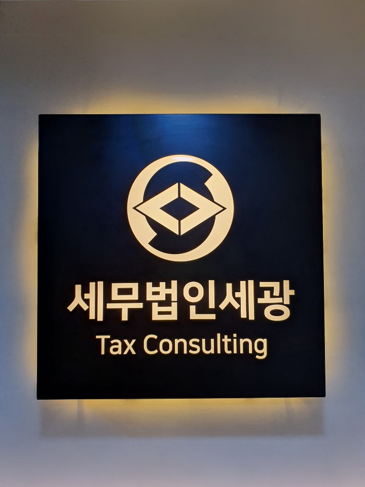 세무법인 세광 도곡지점