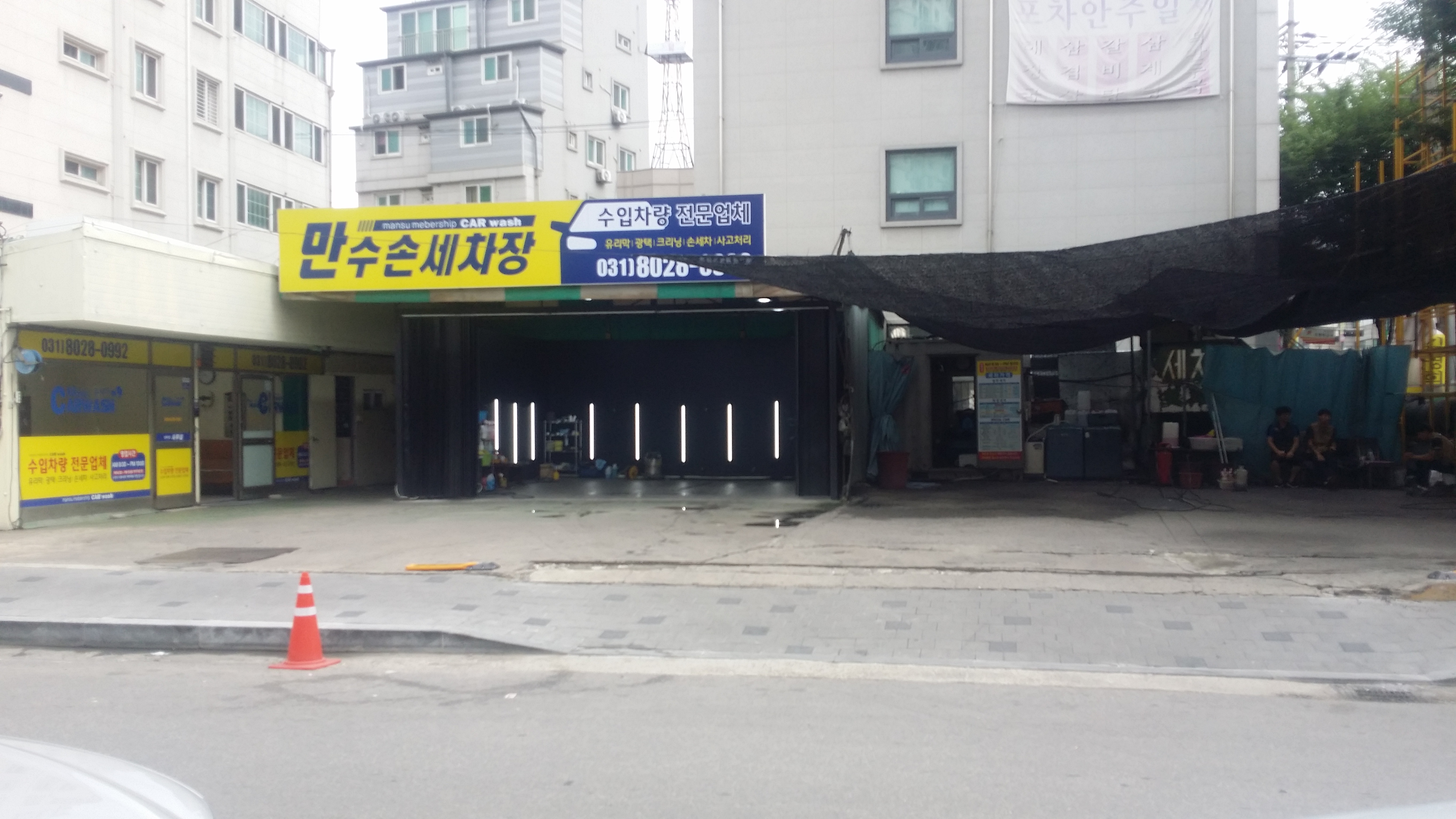 만수손세차장